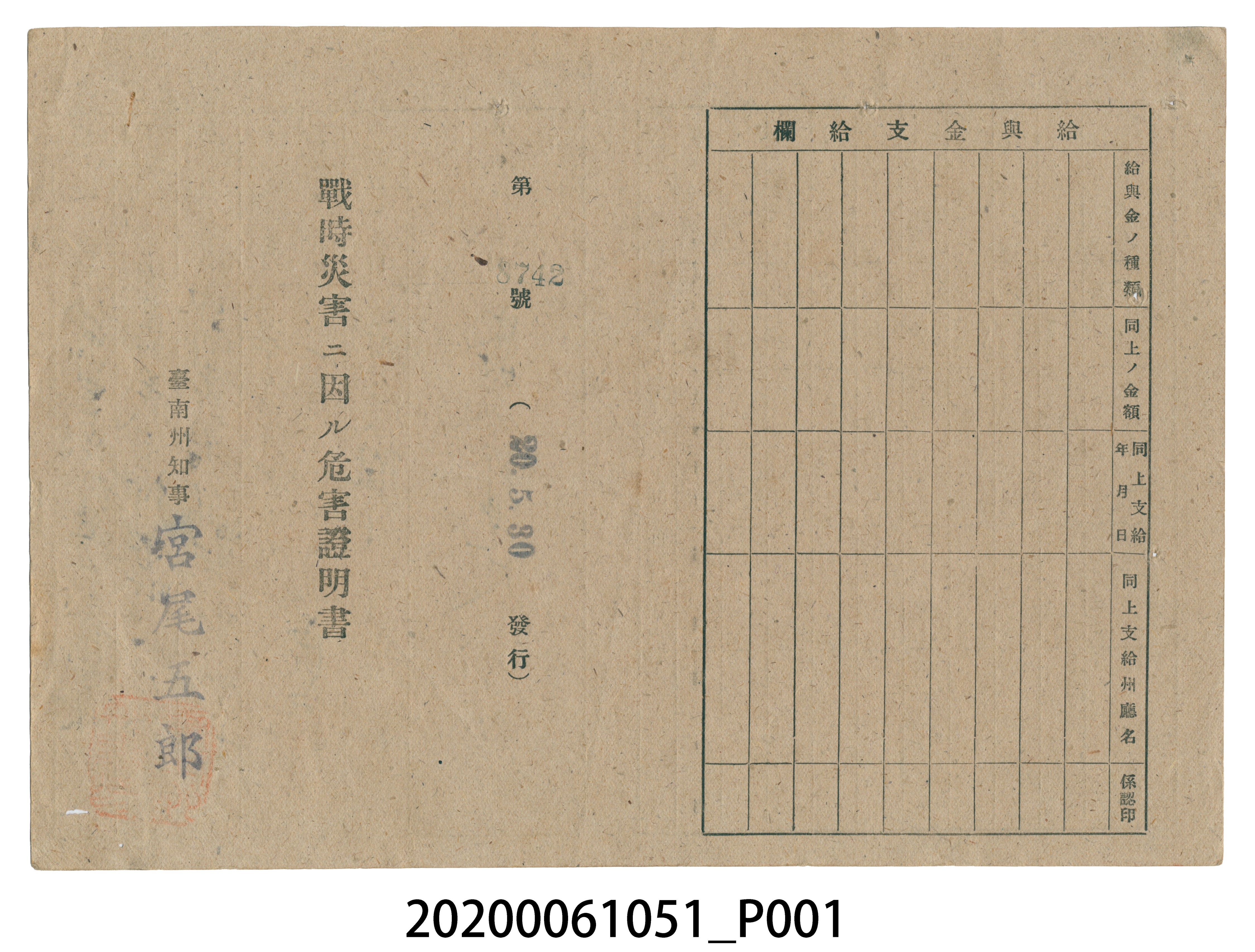 戰時造成的意外災害證明書第8742號（昭和20年5月30日發行） (共4張)
