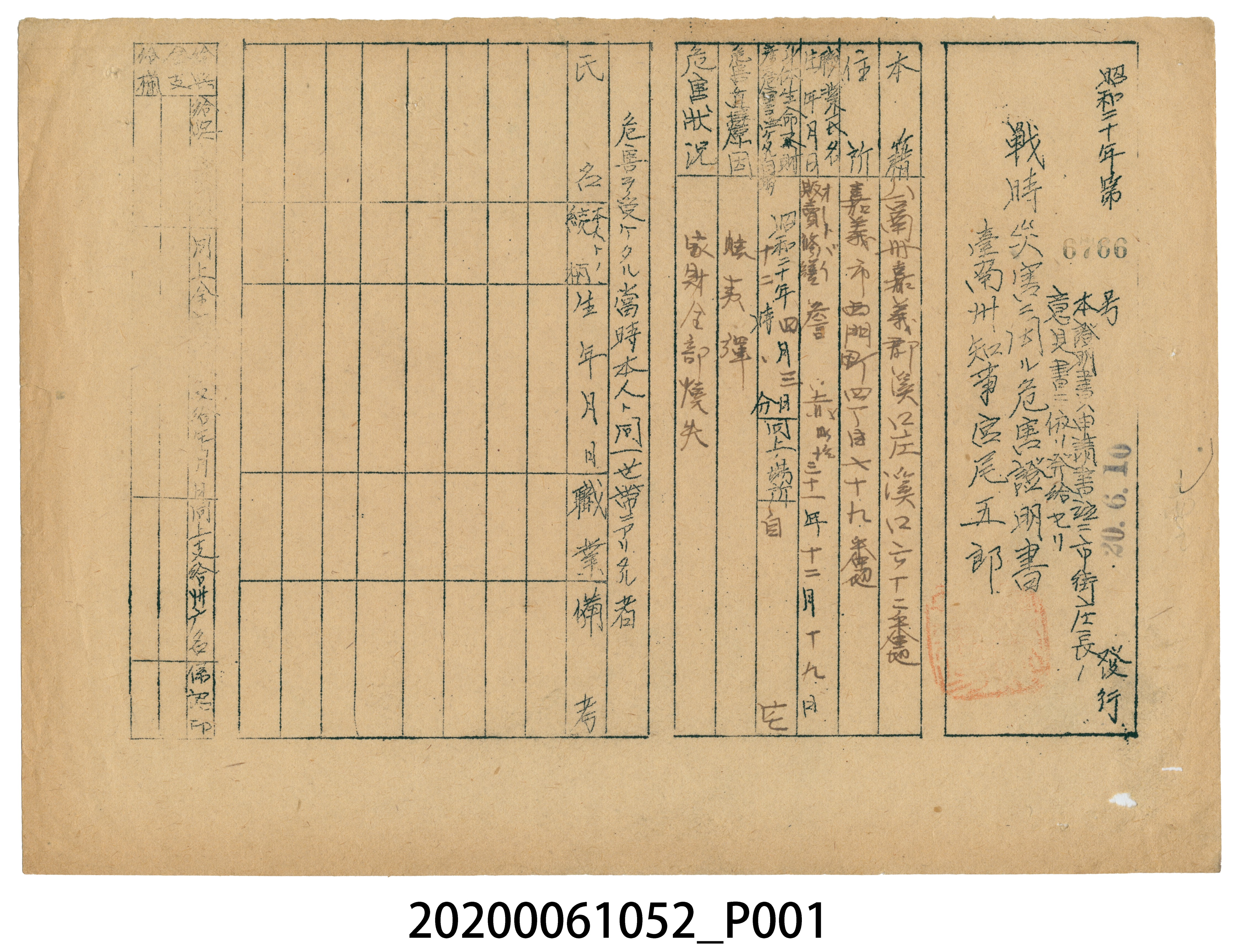 戰時造成的意外災害證明書第6766號（昭和20年6月10日發行） (共3張)