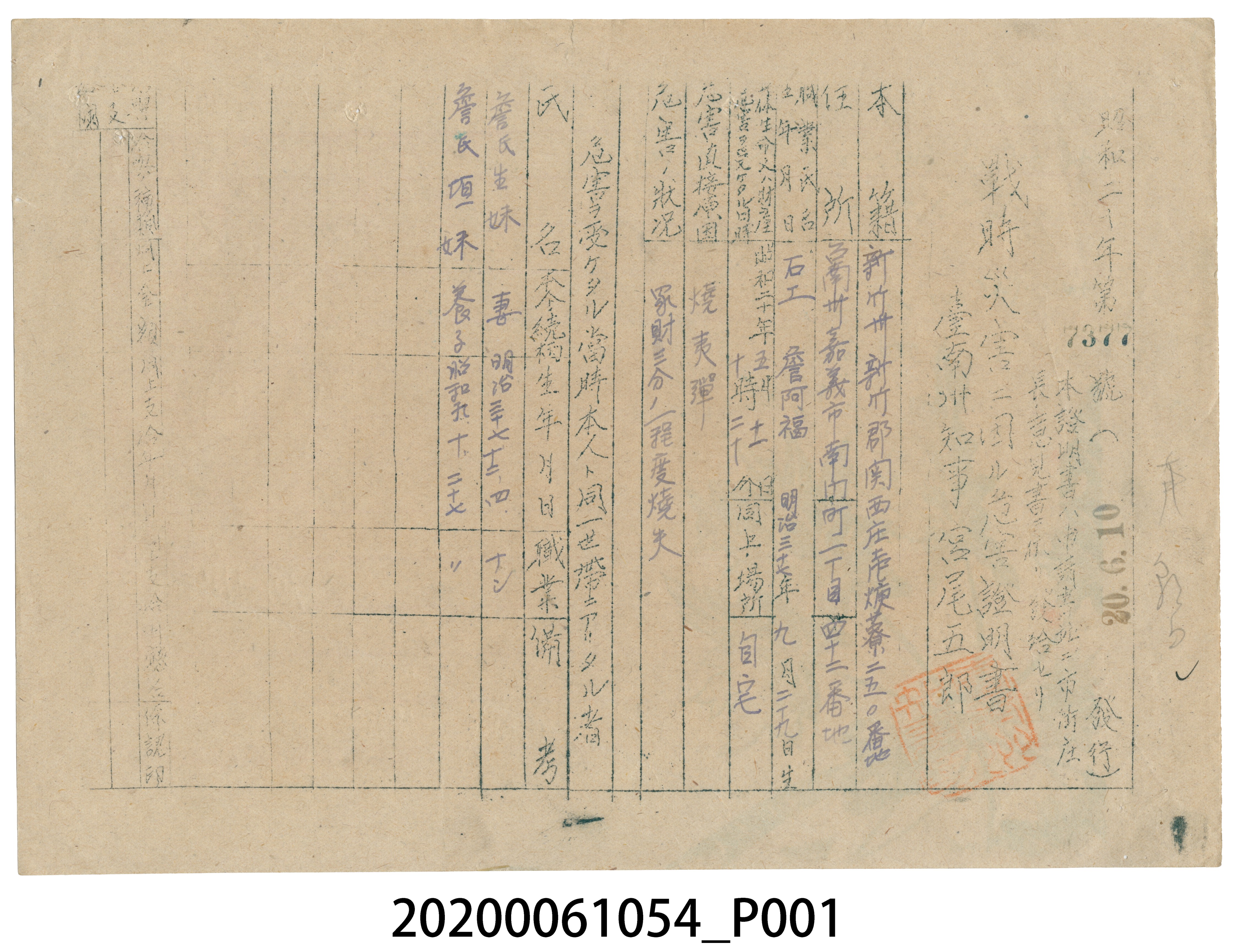 戰時造成的意外災害證明書第7377號（昭和20年6月10日發行） (共4張)