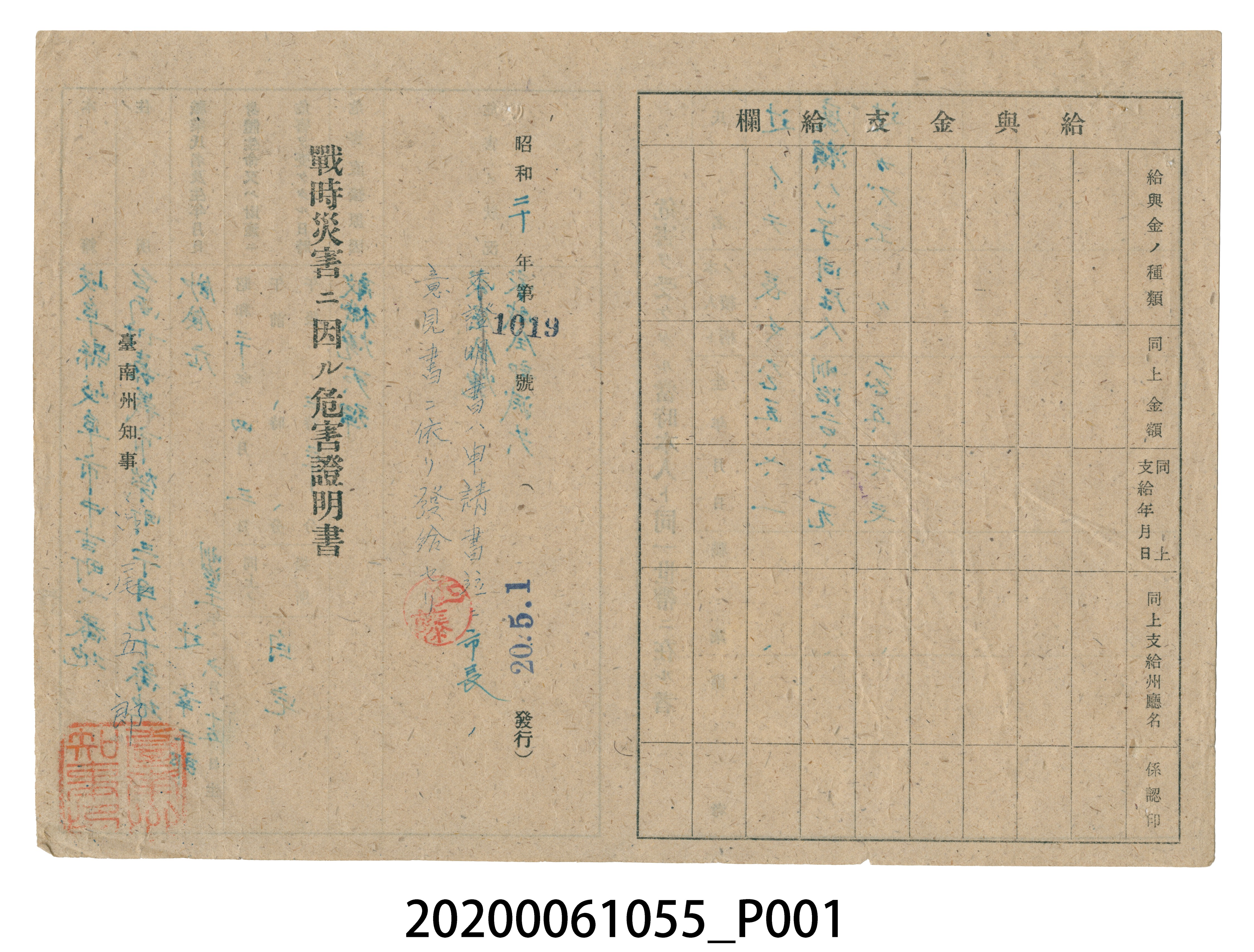 戰時造成的意外災害證明書第1019號（昭和20年5月1日發行） (共4張)