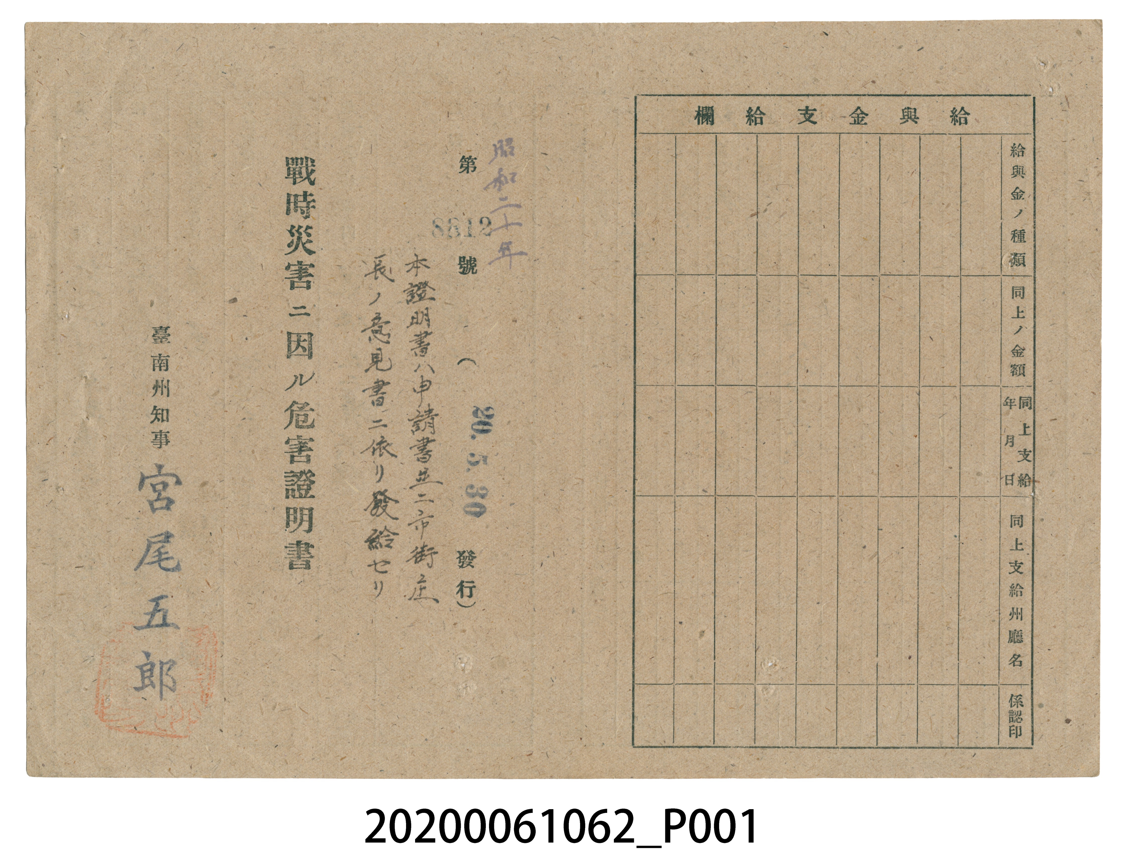 戰時造成的意外災害證明書第8812號（昭和20年5月30日發行） (共4張)