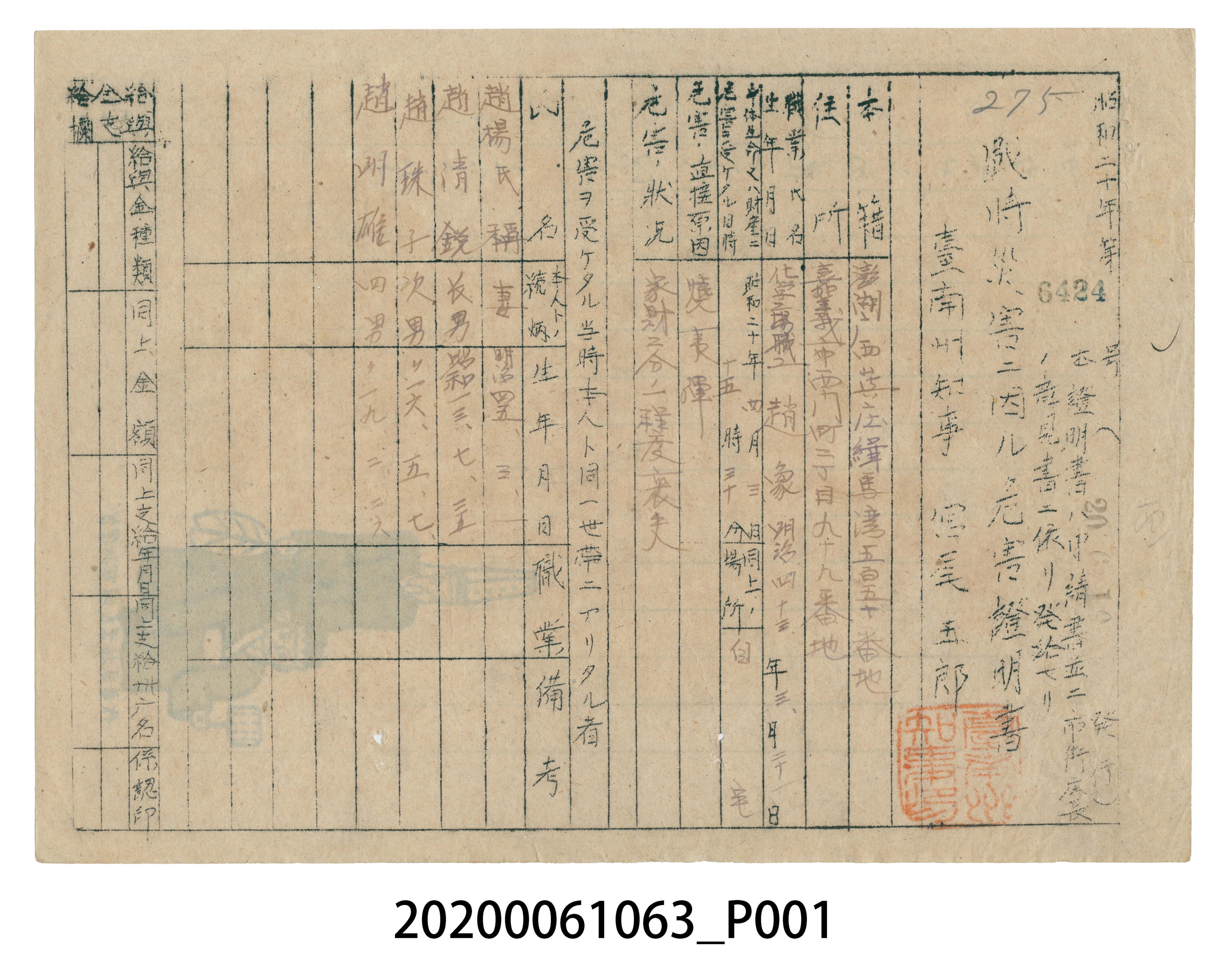 戰時造成的意外災害證明書第6424號（昭和20年6月10日發行） (共4張)