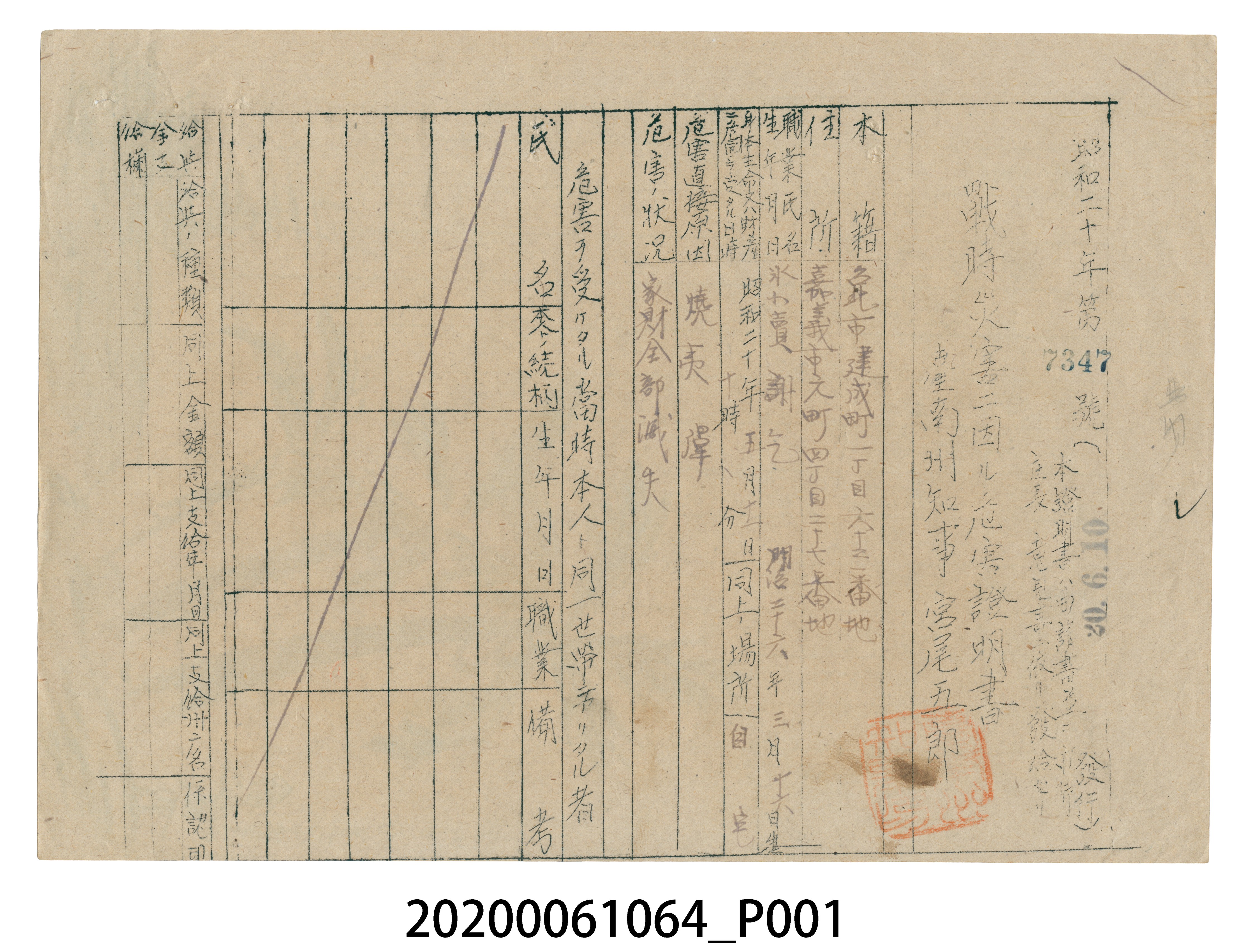 戰時造成的意外災害證明書第7347號（昭和20年6月10日發行） (共4張)