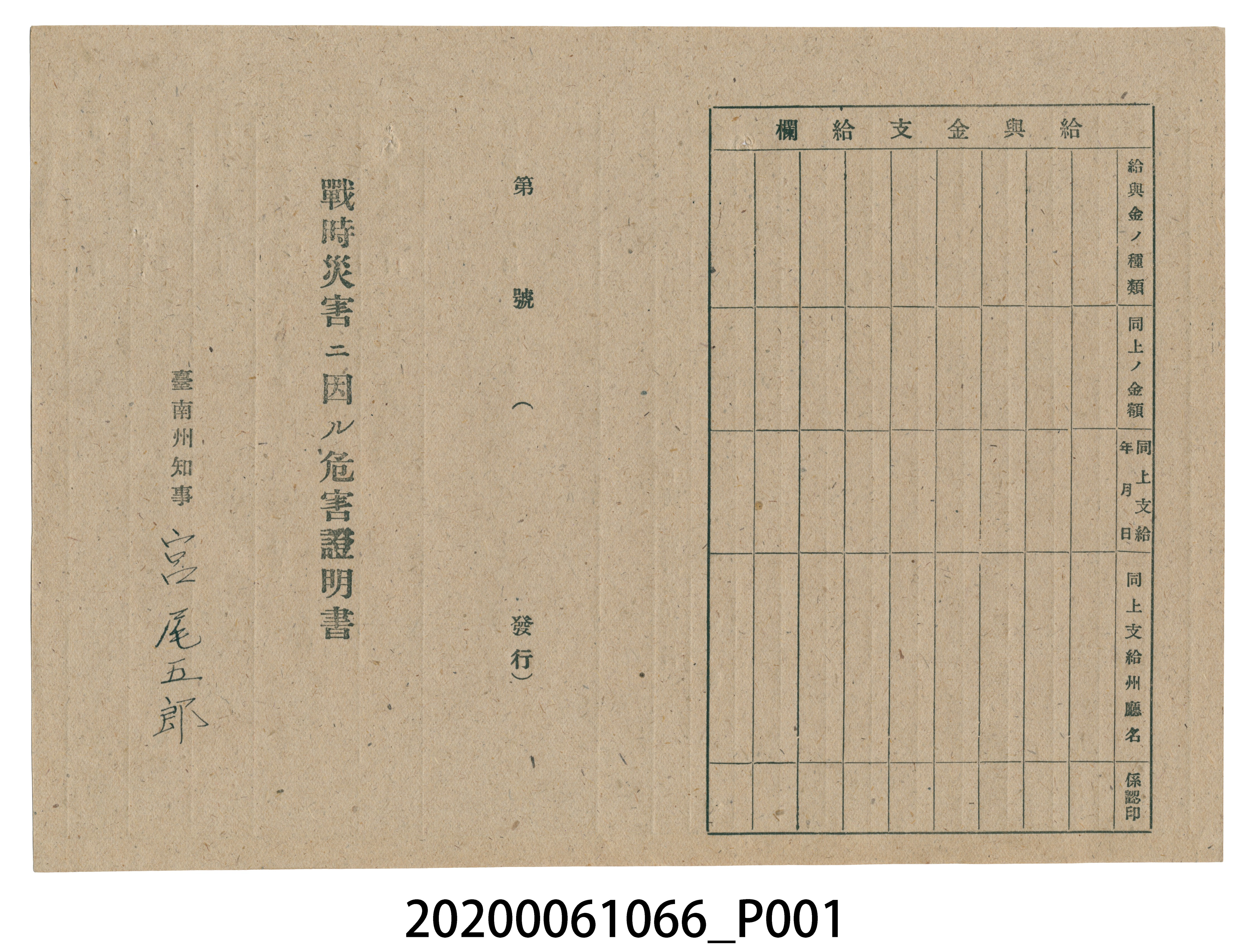 1945年6月1日阿部礒治家族之戰時造成的意外災害證明書與交付申請書 (共5張)