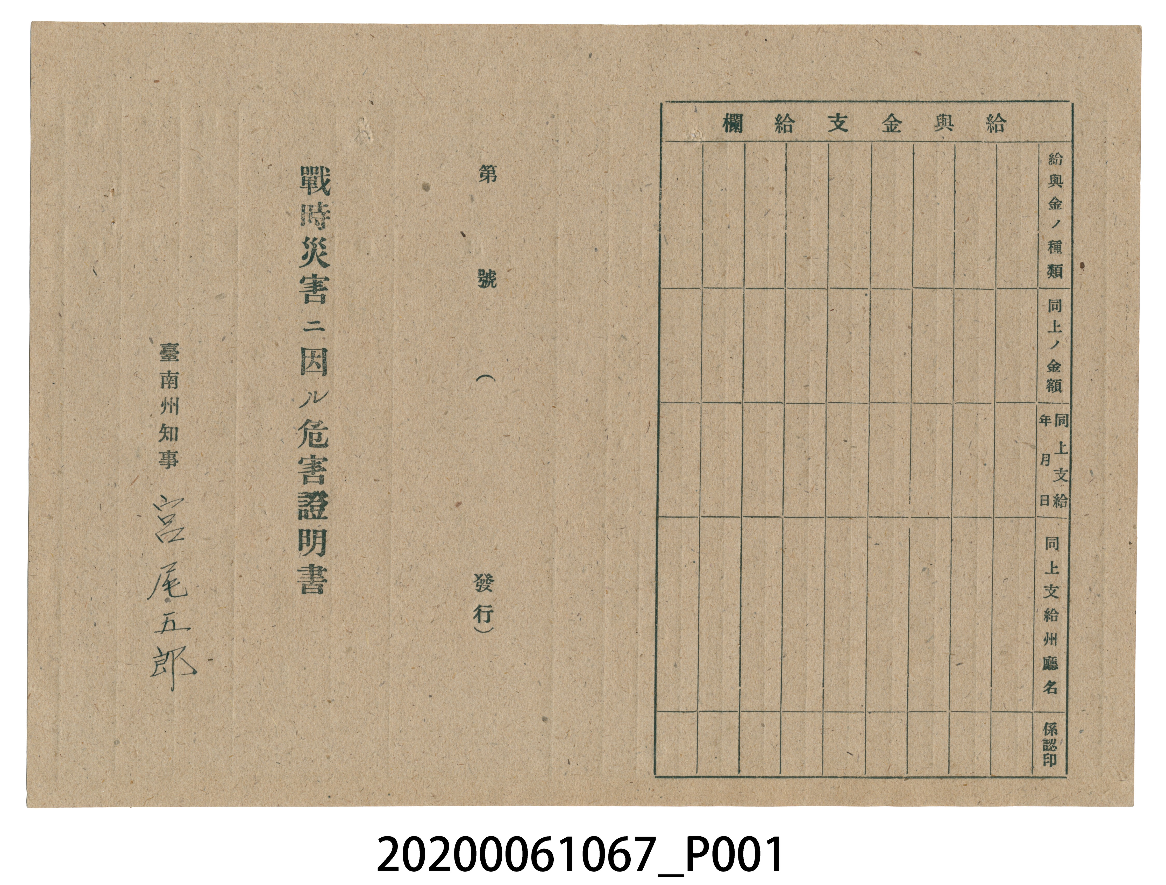 1945年6月1日川上力家族之戰時造成的意外災害證明書與交付申請書 (共5張)