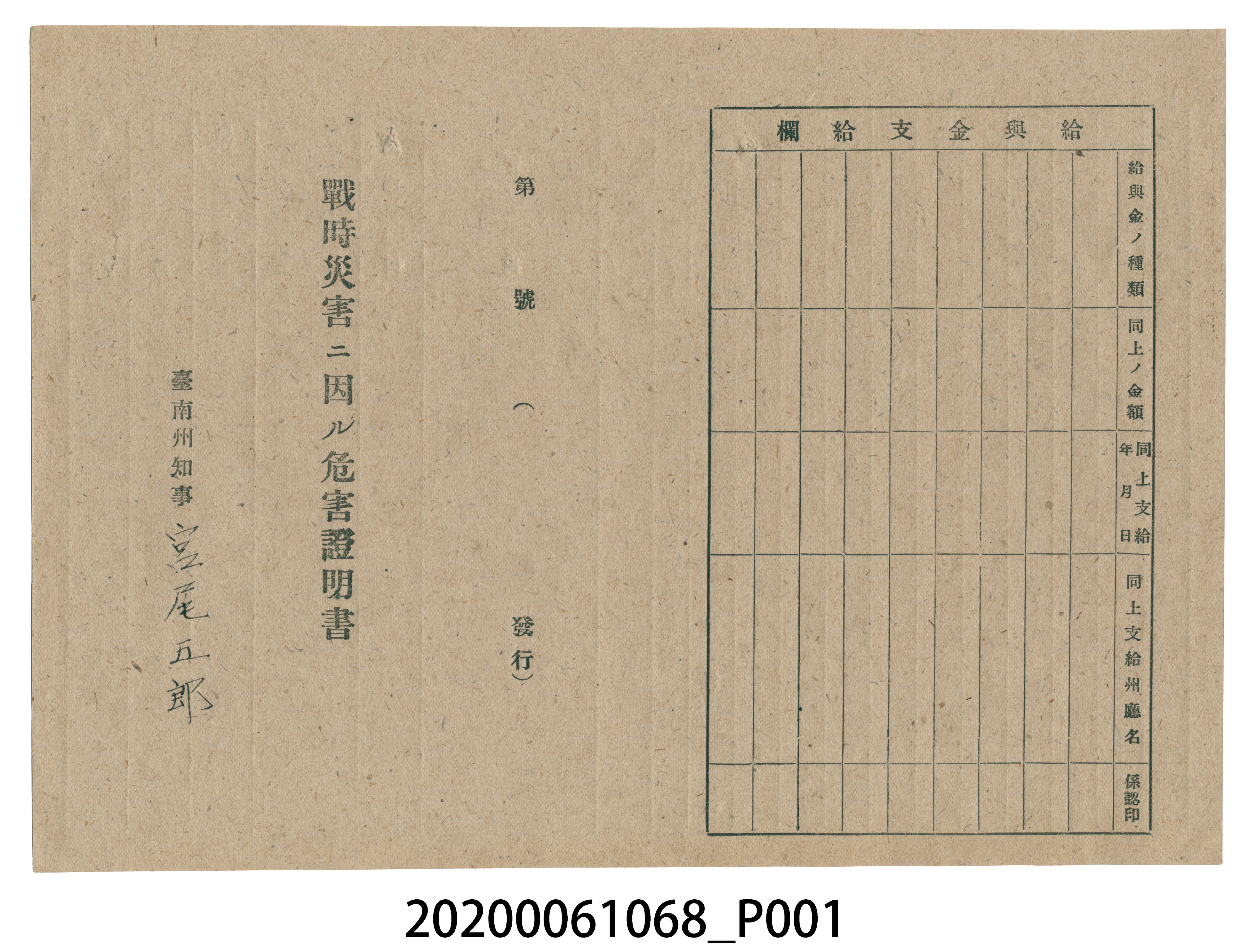 1945年6月1日山線菊馬家族之戰時造成的意外災害證明書與交付申請書 (共5張)