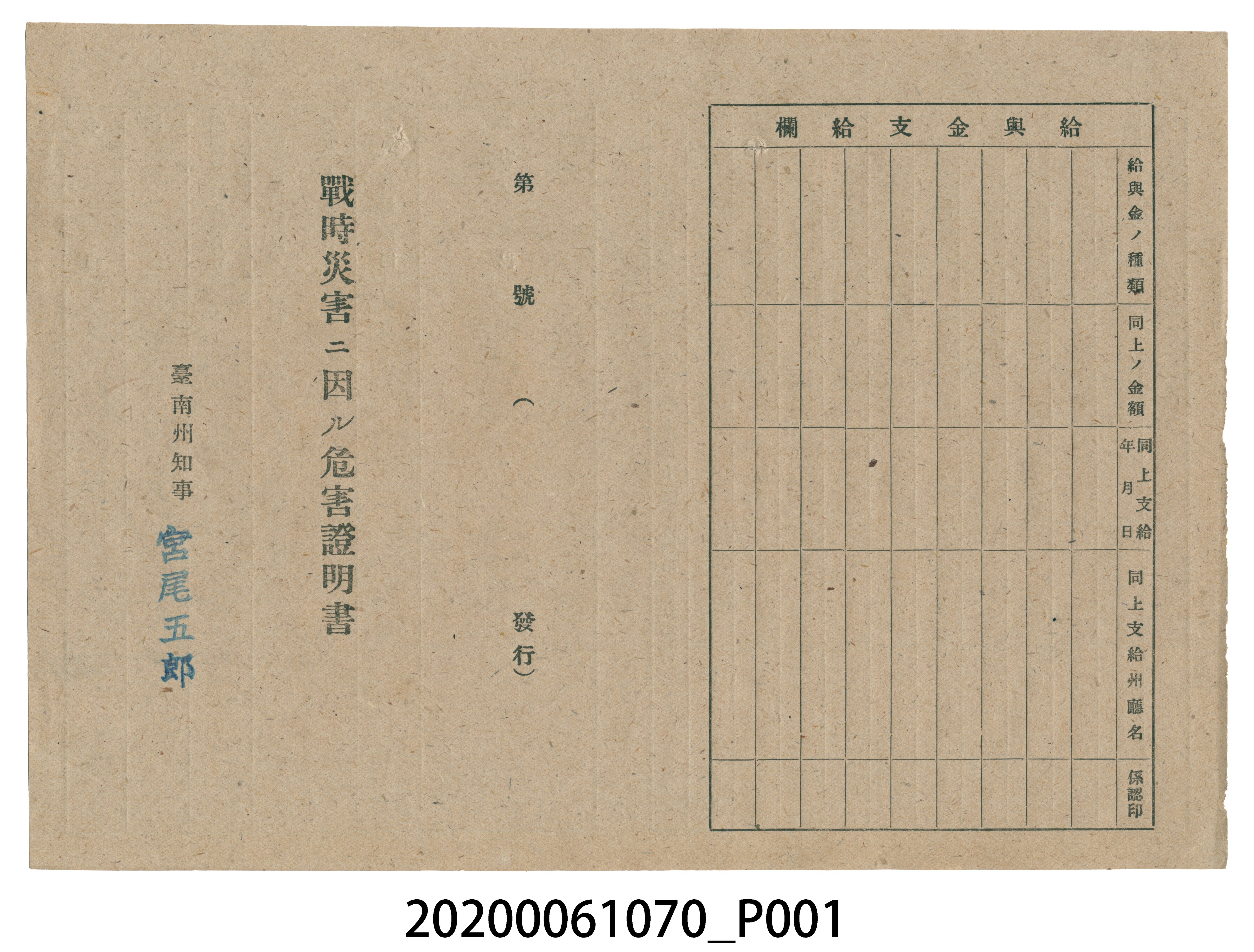 1945年6月10日山下森代松家族之戰時造成的意外災害證明書與交付申請書 (共5張)
