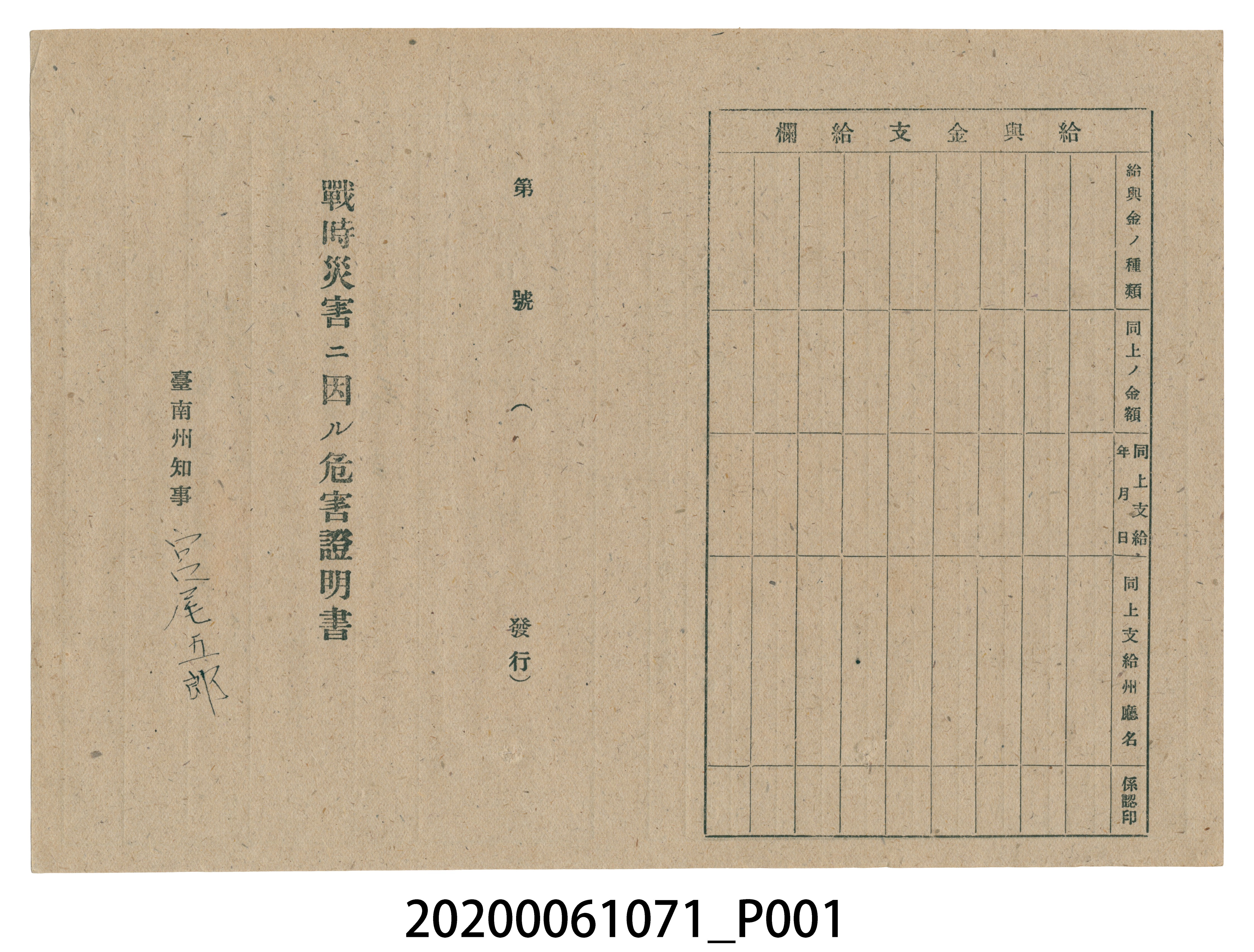1945年6月10日松本留義之戰時造成的意外災害證明書與交付申請書 (共5張)