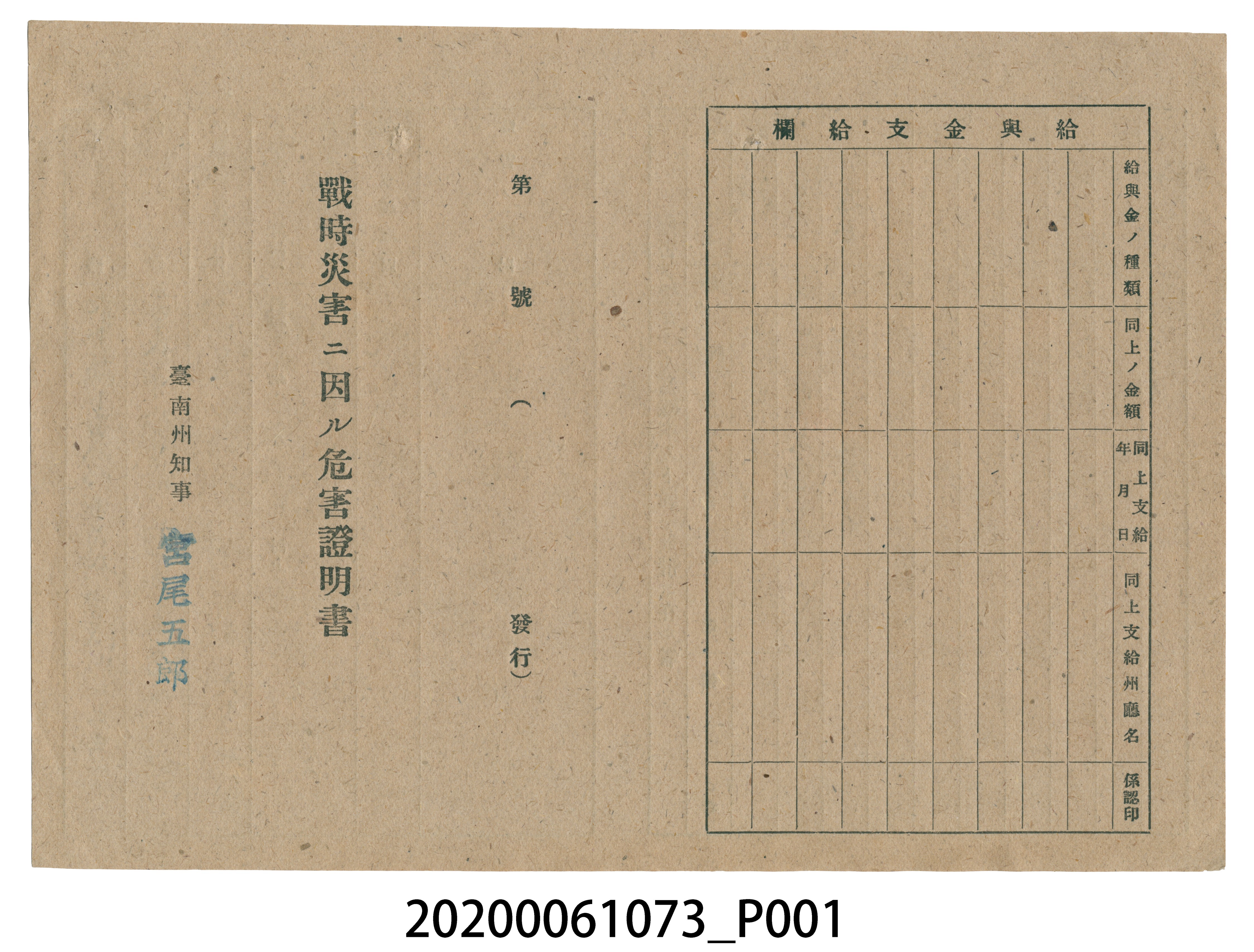 1945年5月25日宮崎剛八郎家族之戰時造成的意外災害證明書與交付申請書 (共5張)