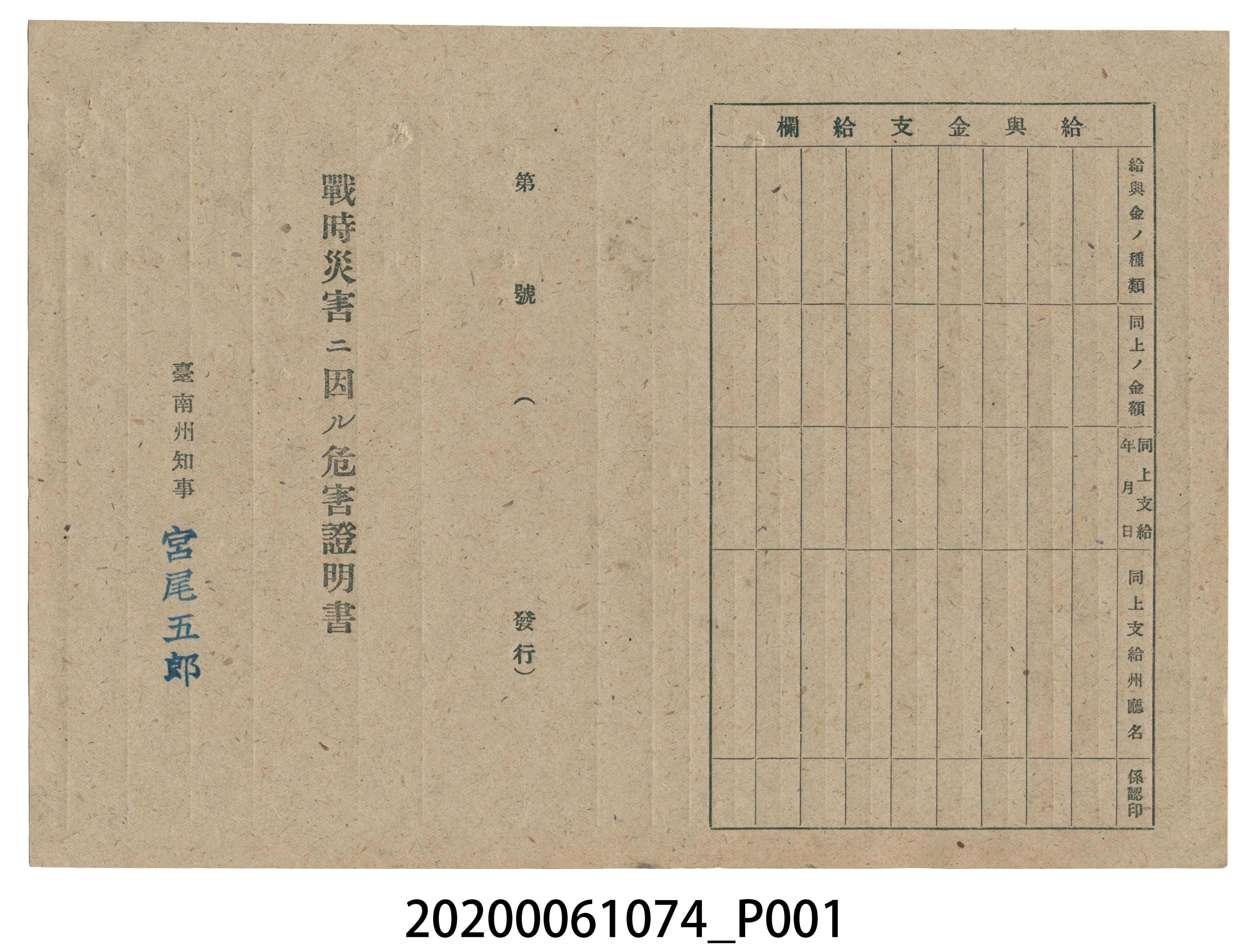 1945年5月1日周烏記家族之戰時造成的意外災害證明書與交付申請書 (共5張)