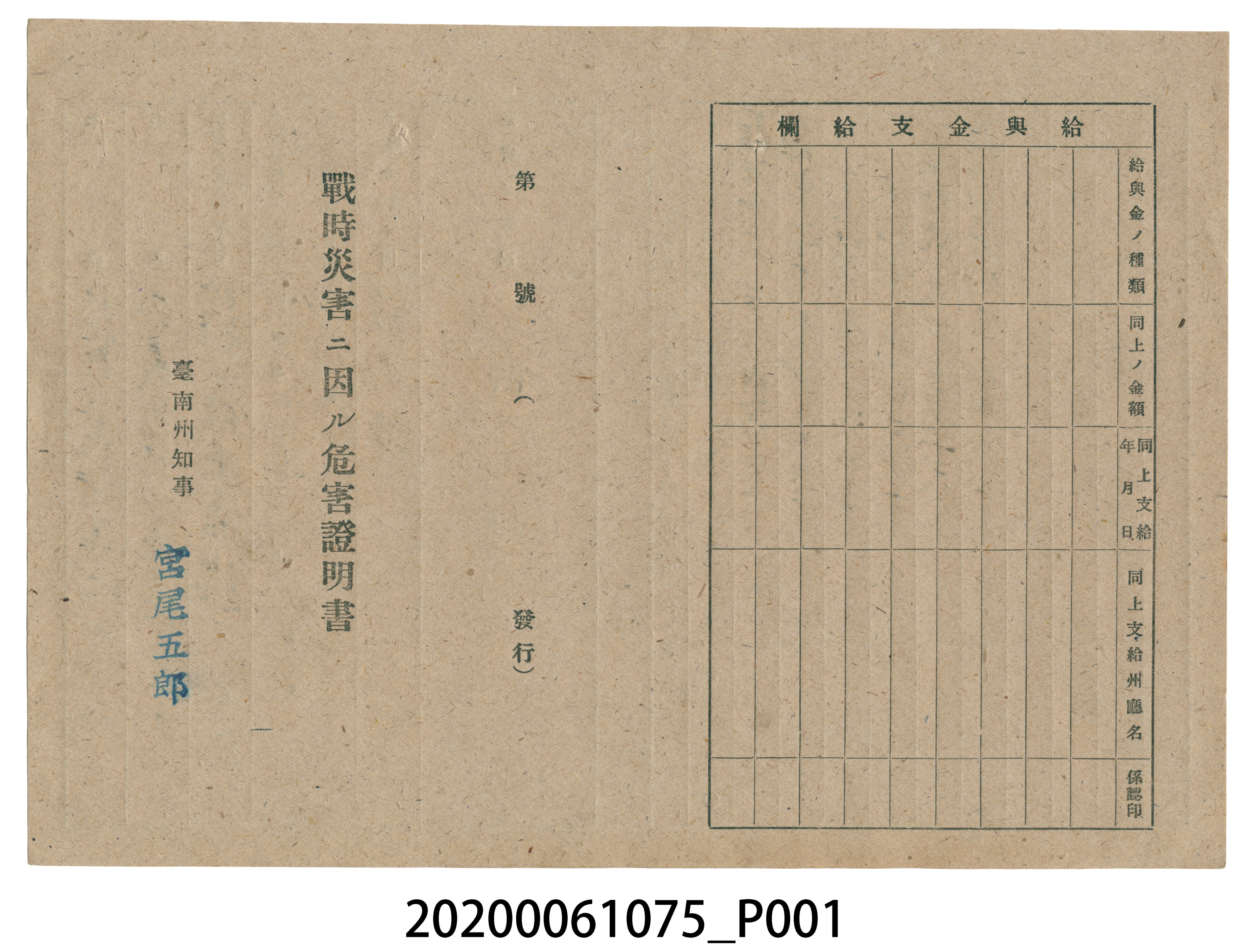 1945年5月1日蘇東瀛家族之戰時造成的意外災害證明書與交付申請書 (共5張)