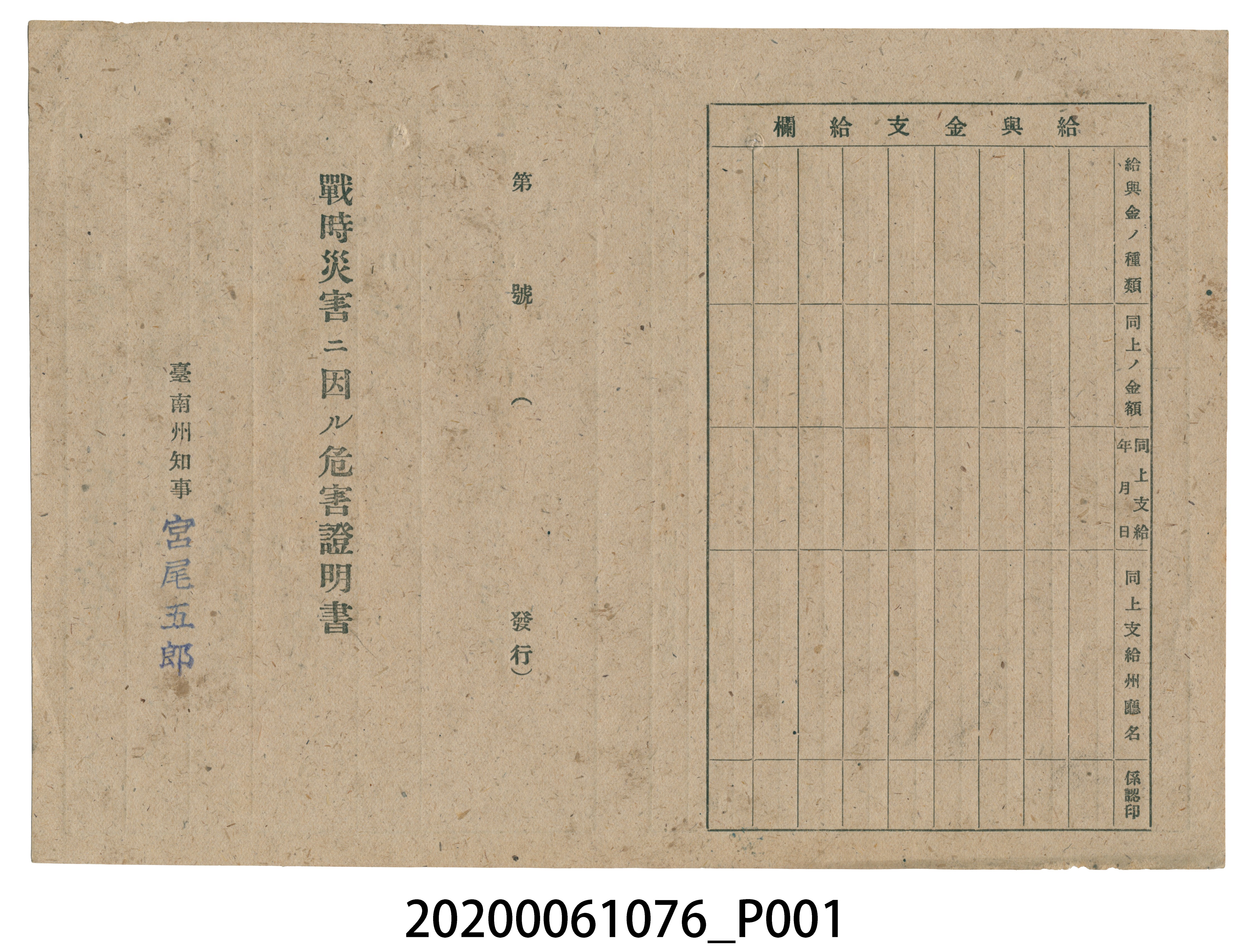 1945年6月10日堀口龜菊家族之戰時造成的意外災害證明書與交付申請書 (共5張)