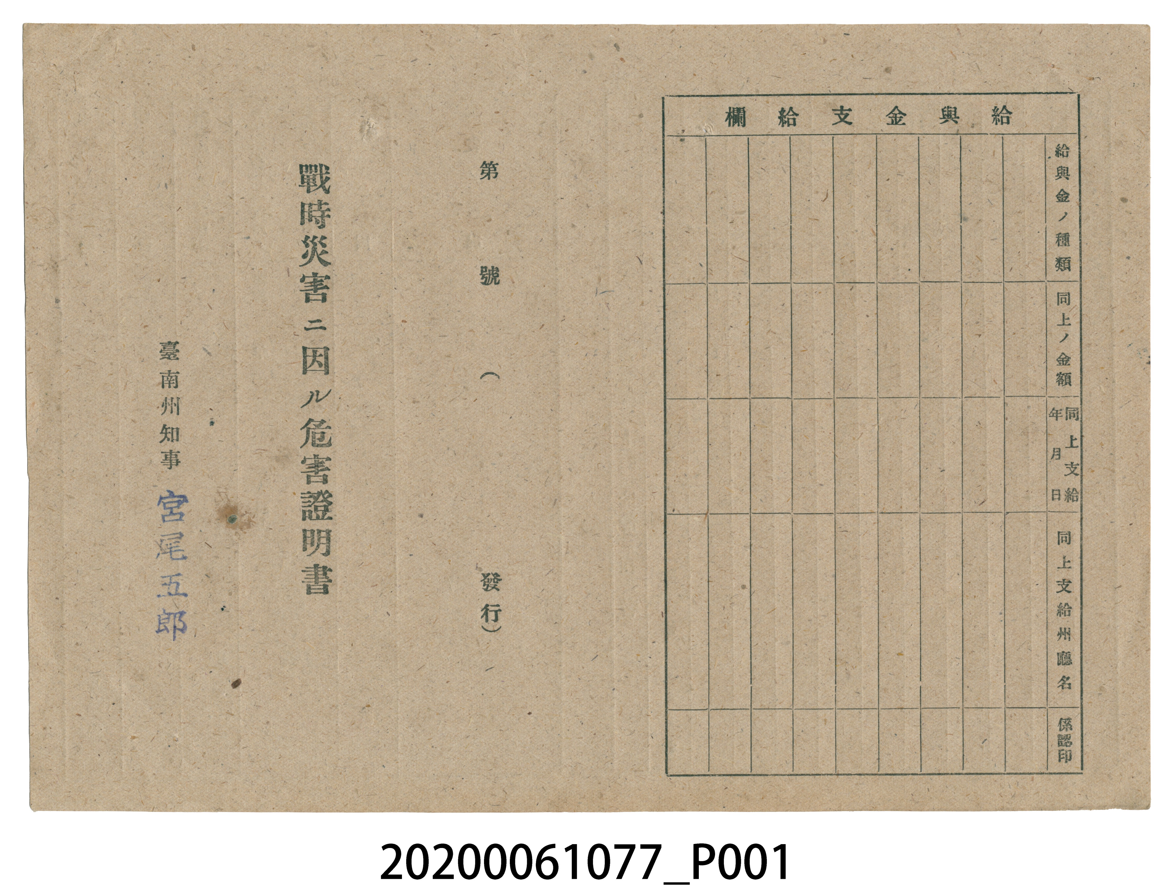 1945年7月1日黄在家族之戰時造成的意外災害證明書與交付申請書 (共5張)