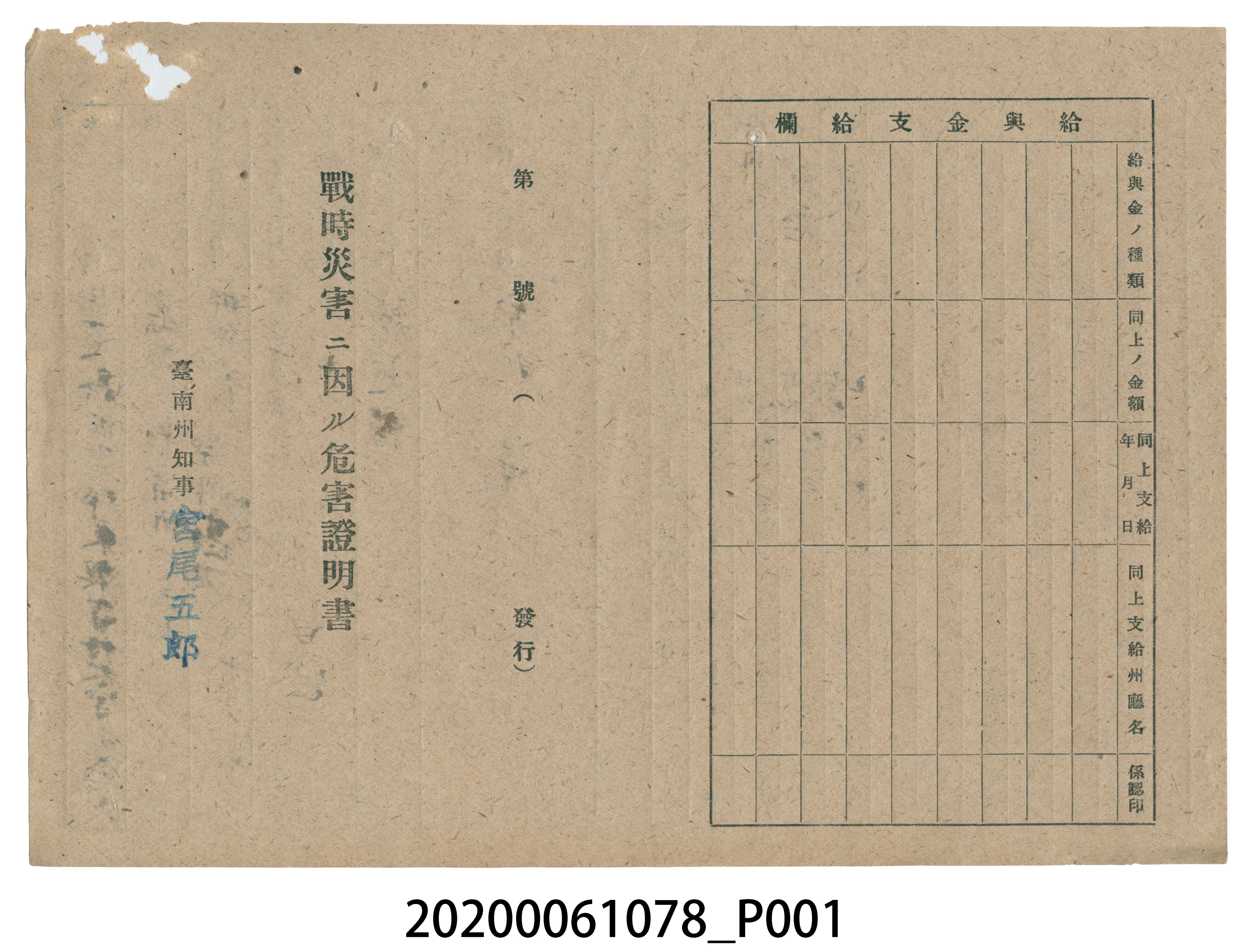 1945年6月3日深川勘次家族之戰時造成的意外災害證明書與交付申請書 (共5張)