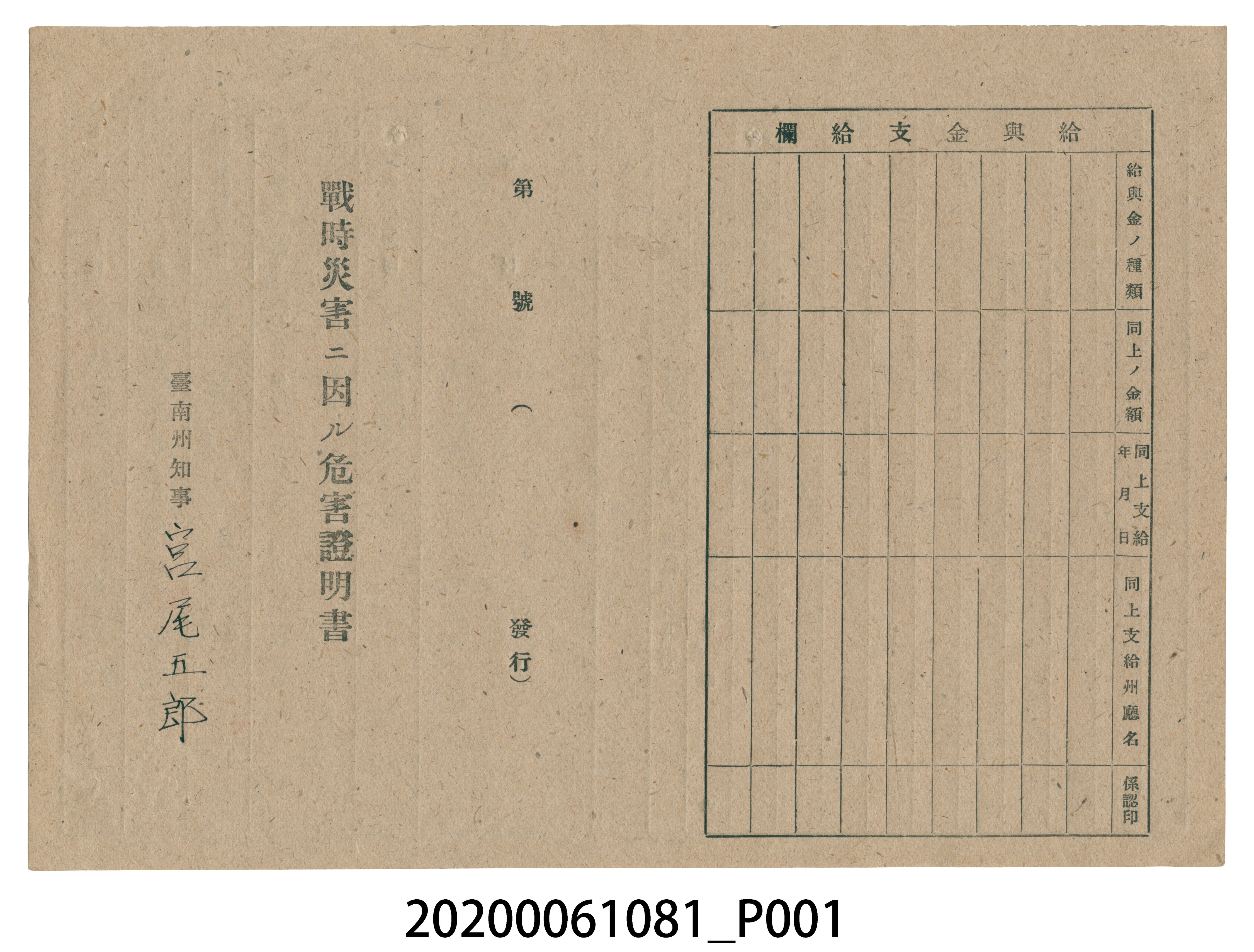 1945年5月31日森川みつゑ家族之戰時造成的意外災害證明書與交付申請書 (共5張)