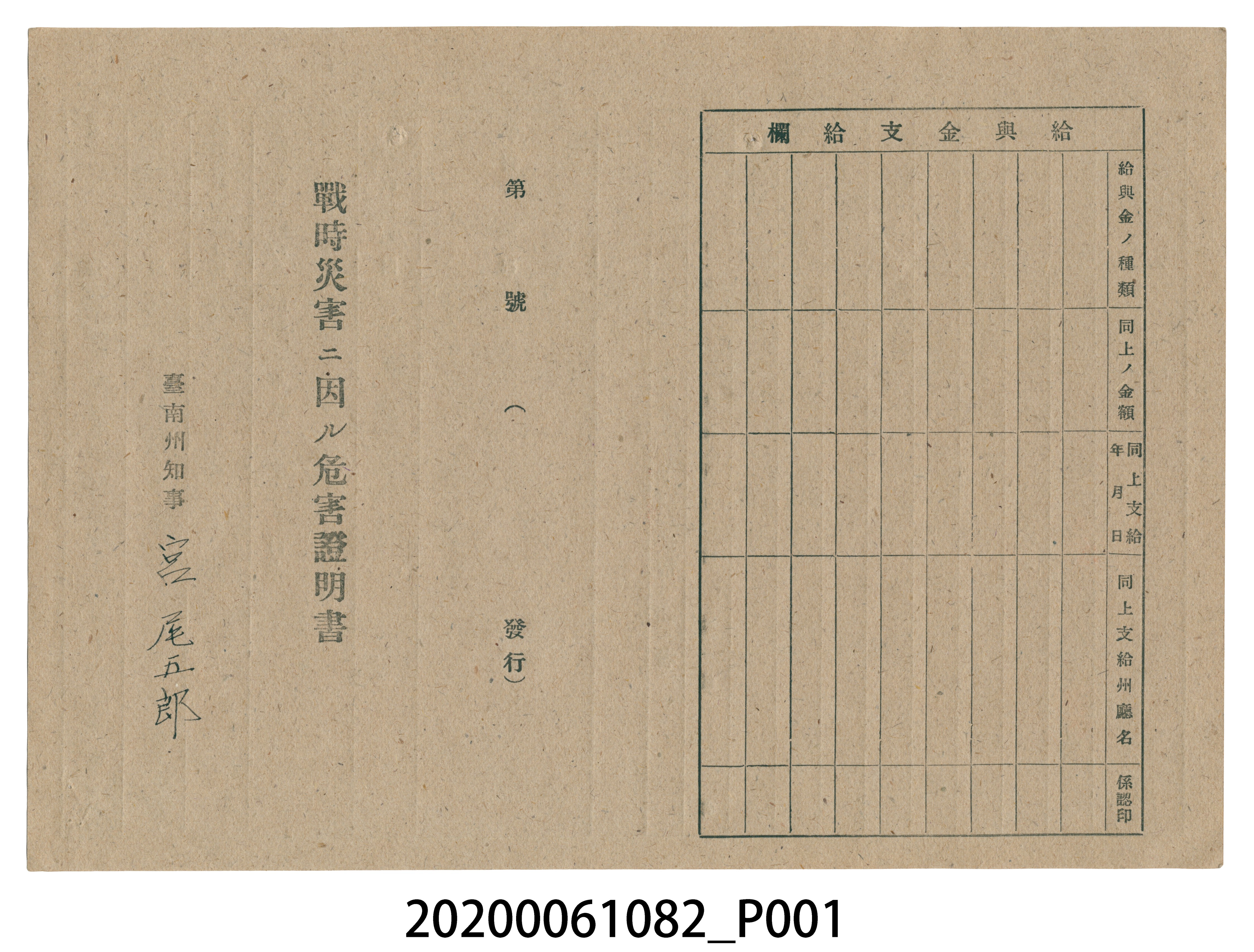 1945年5月1日小倉喜一郎家族之戰時造成的意外災害證明書與交付申請書 (共5張)
