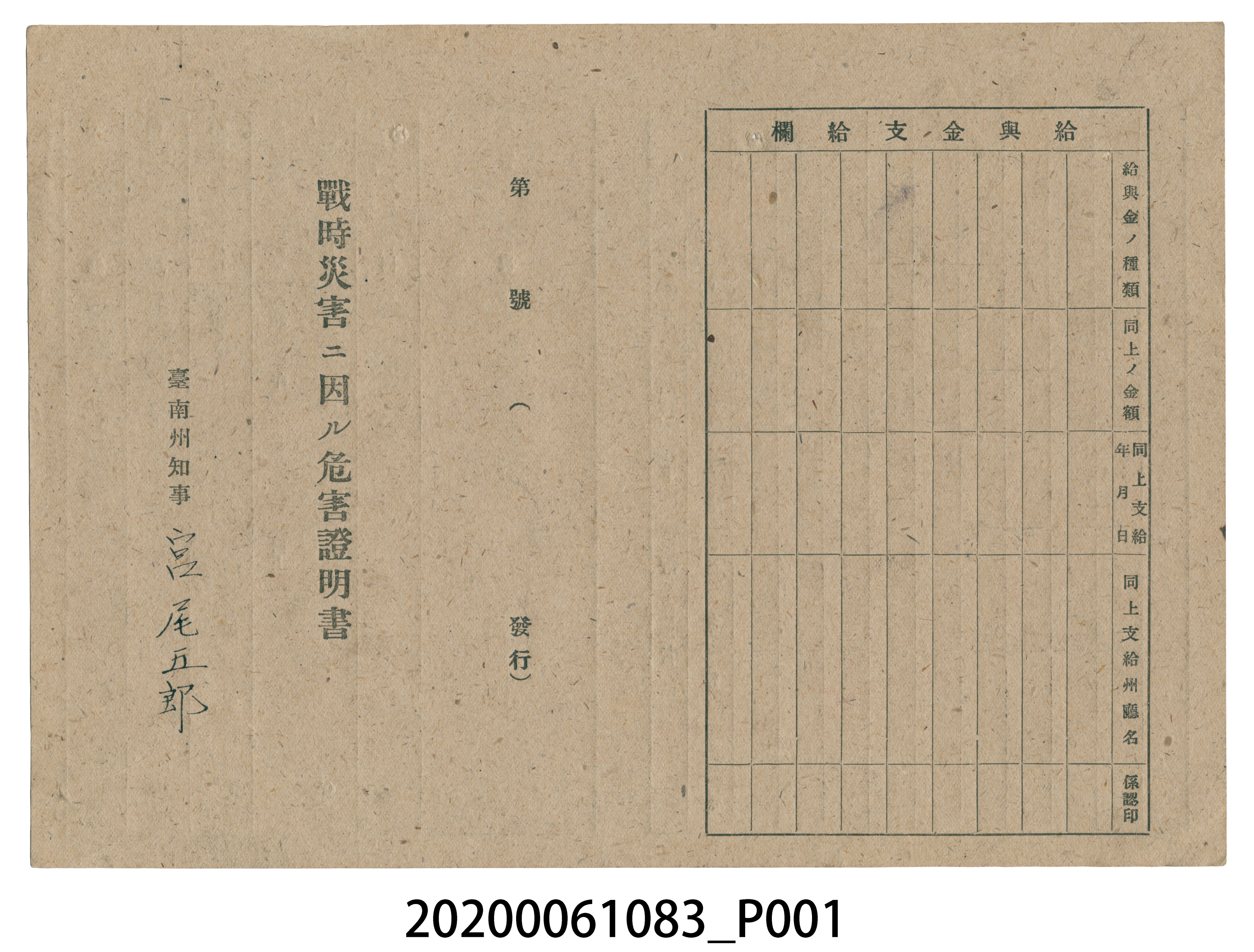 1945年5月10日永吉秀子家族之戰時造成的意外災害證明書與交付申請書 (共5張)