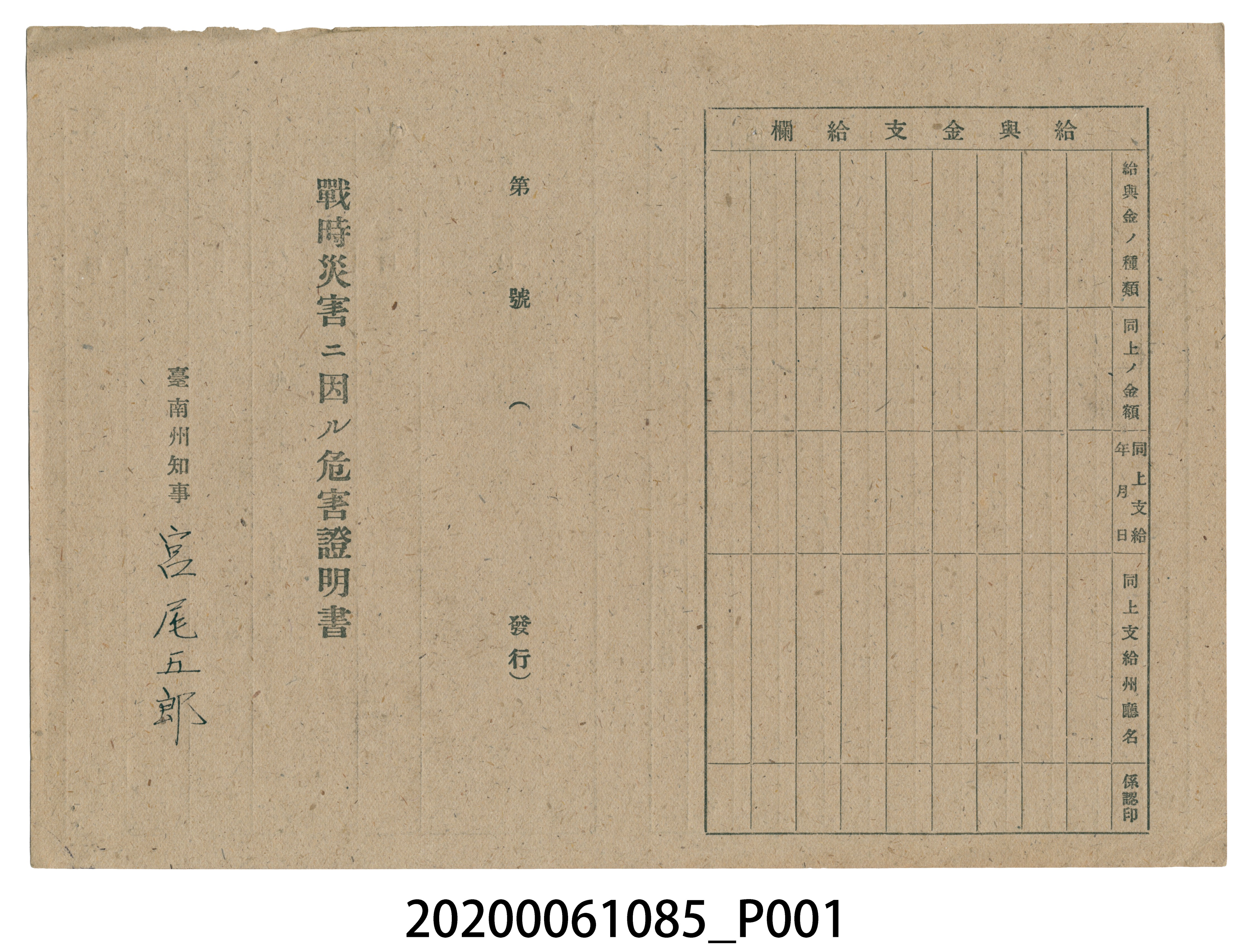 1945年嚴振彰家族之戰時造成的意外災害證明書與交付申請書 (共5張)