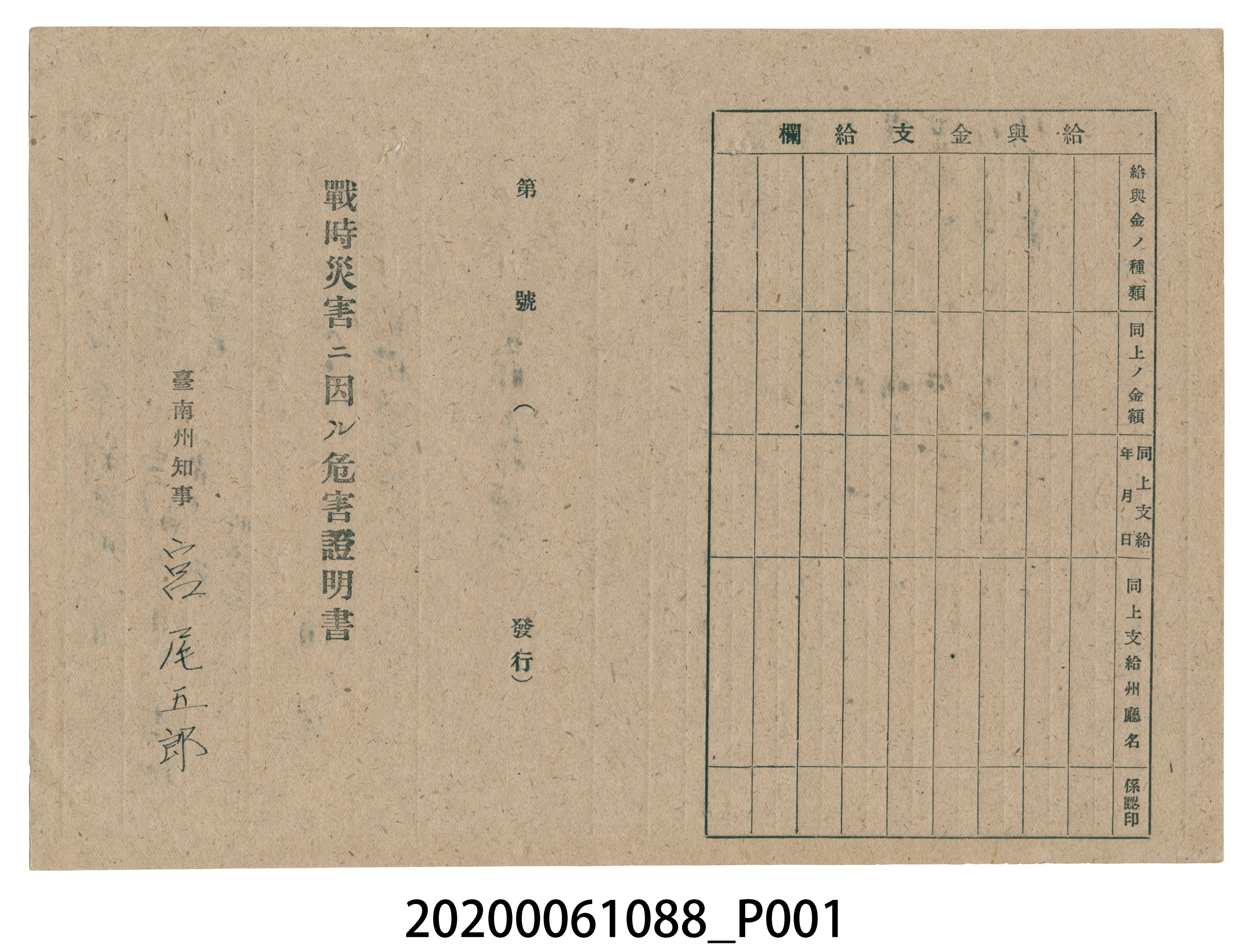 1945年4月28日曾氏燕家族之戰時造成的意外災害證明書與交付申請書 (共5張)