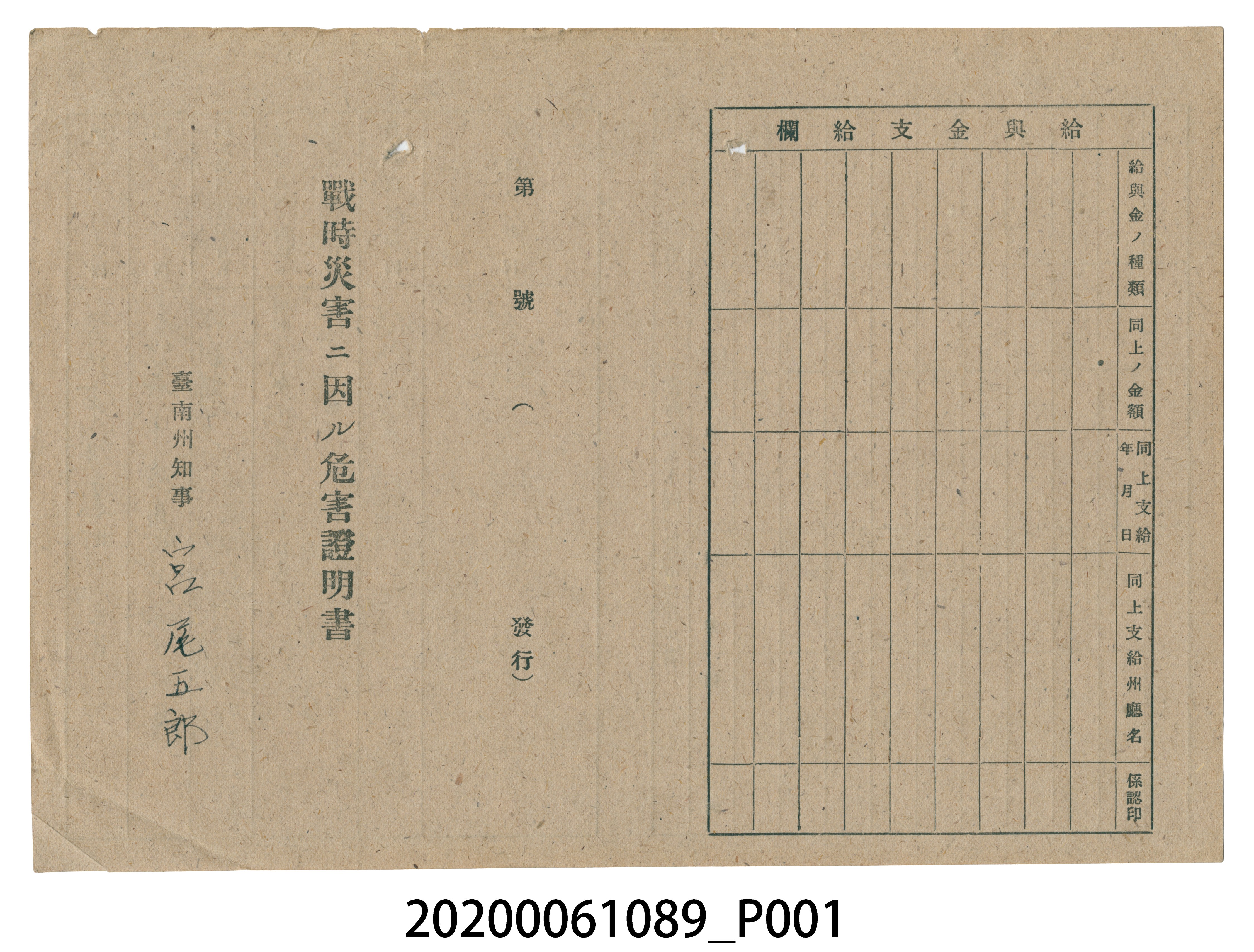 1945年5月1日范氏珠桂家族之戰時造成的意外災害證明書與交付申請書 (共5張)