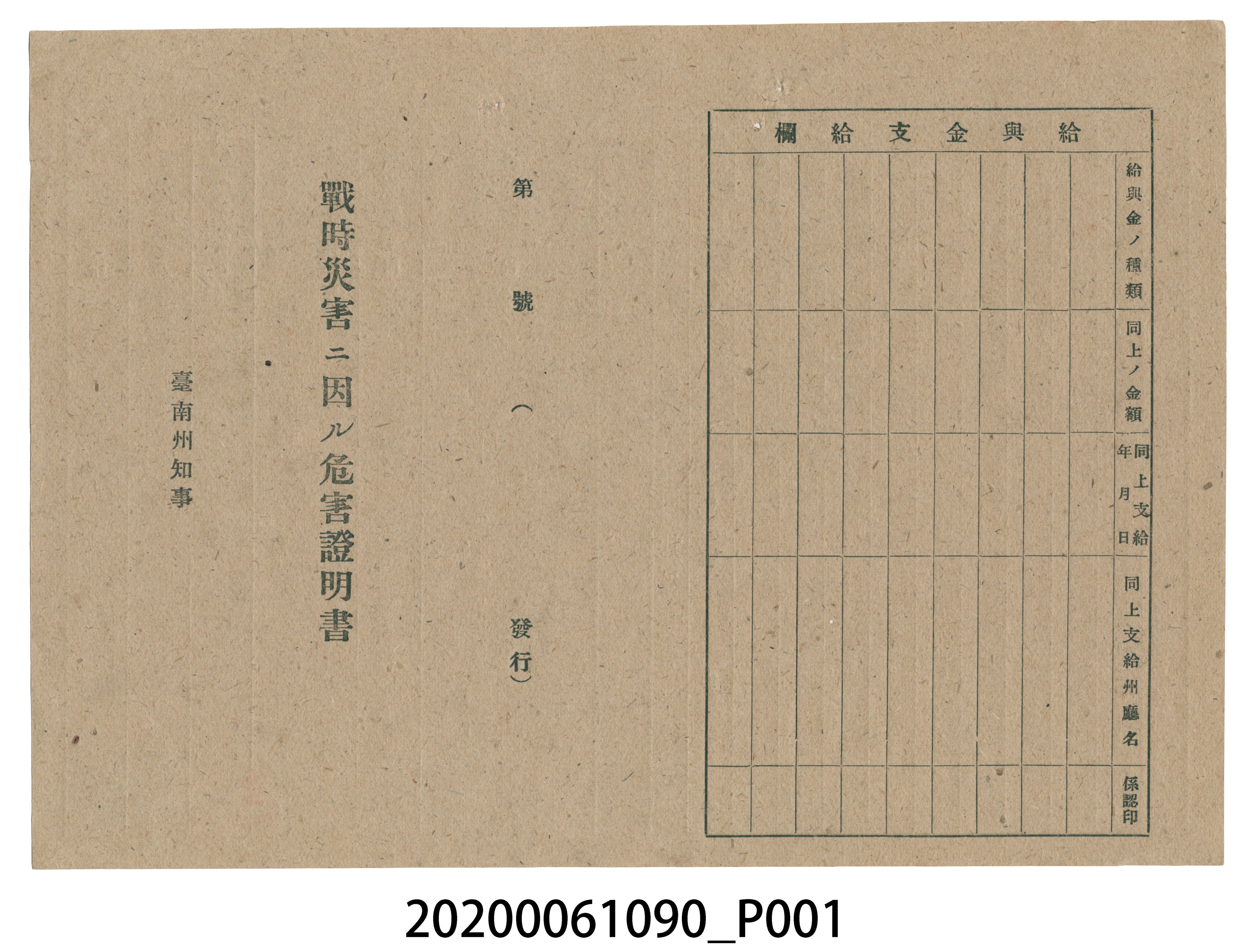 1945年4月20日羅棋維家族之戰時造成的意外災害證明書與交付申請書 (共5張)