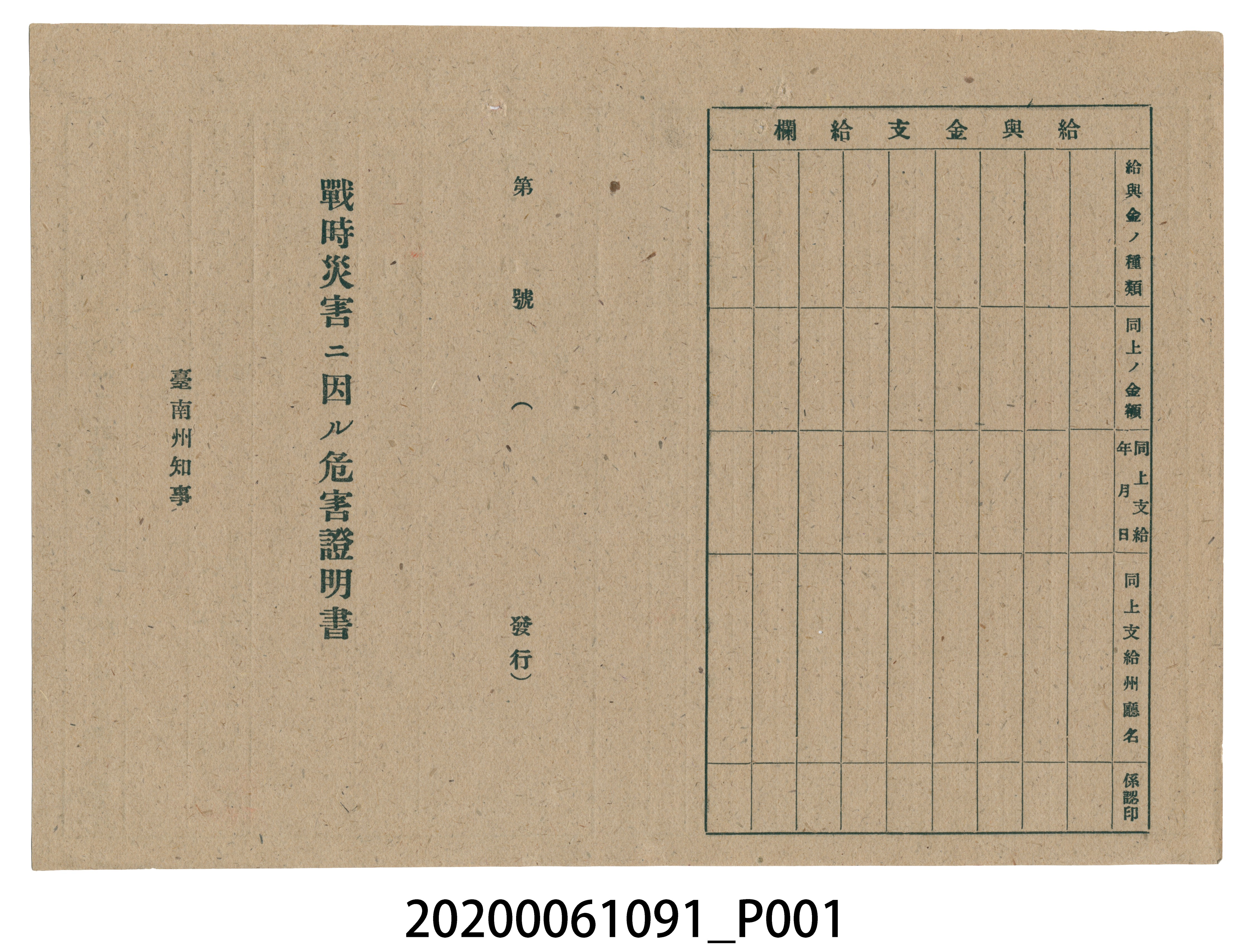 1945年5月20日翁江氏杏家族之戰時造成的意外災害證明書與交付申請書 (共5張)
