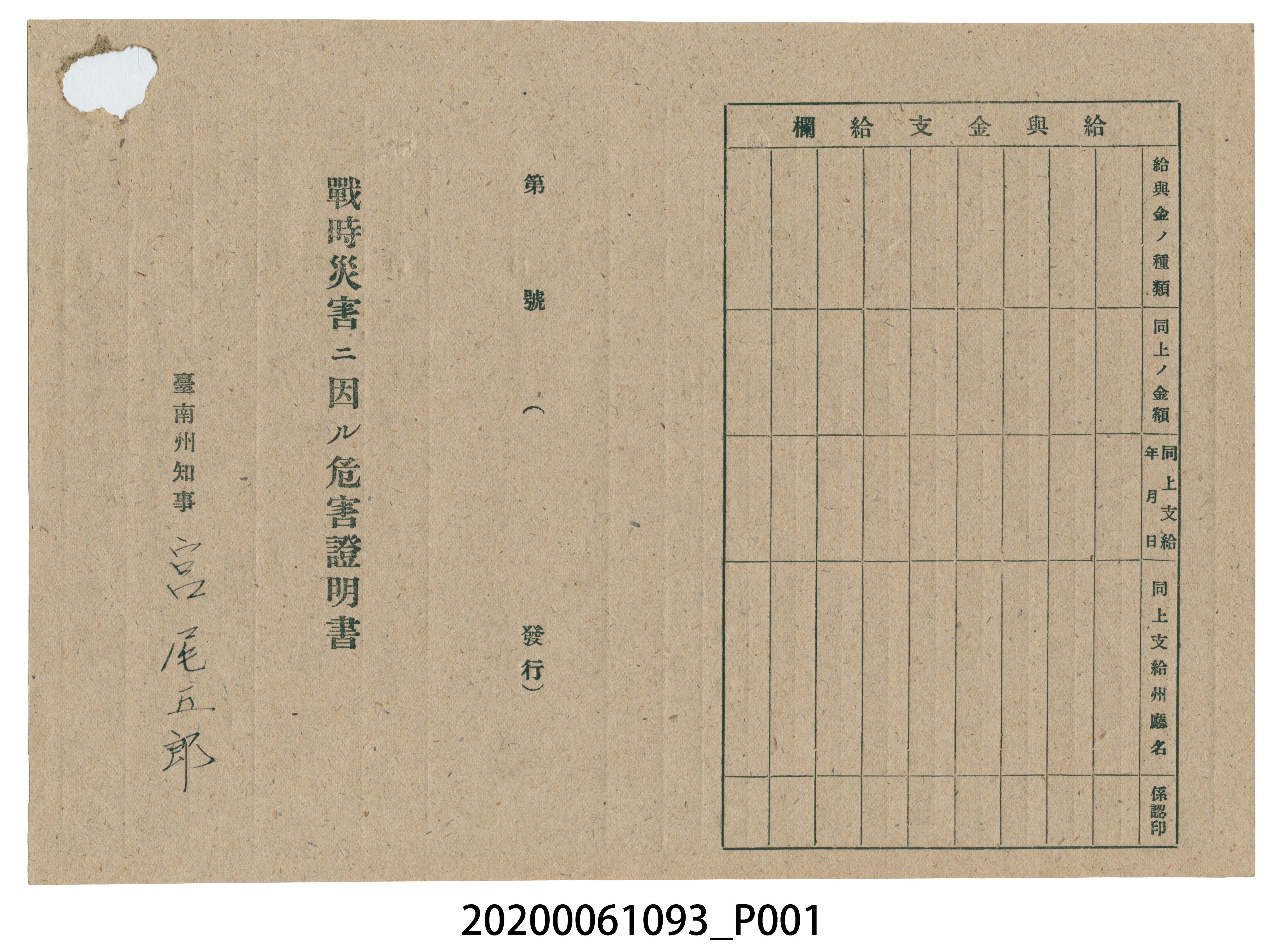 1945年5月1日陳氏招治家族之戰時造成的意外災害證明書與交付申請書 (共5張)