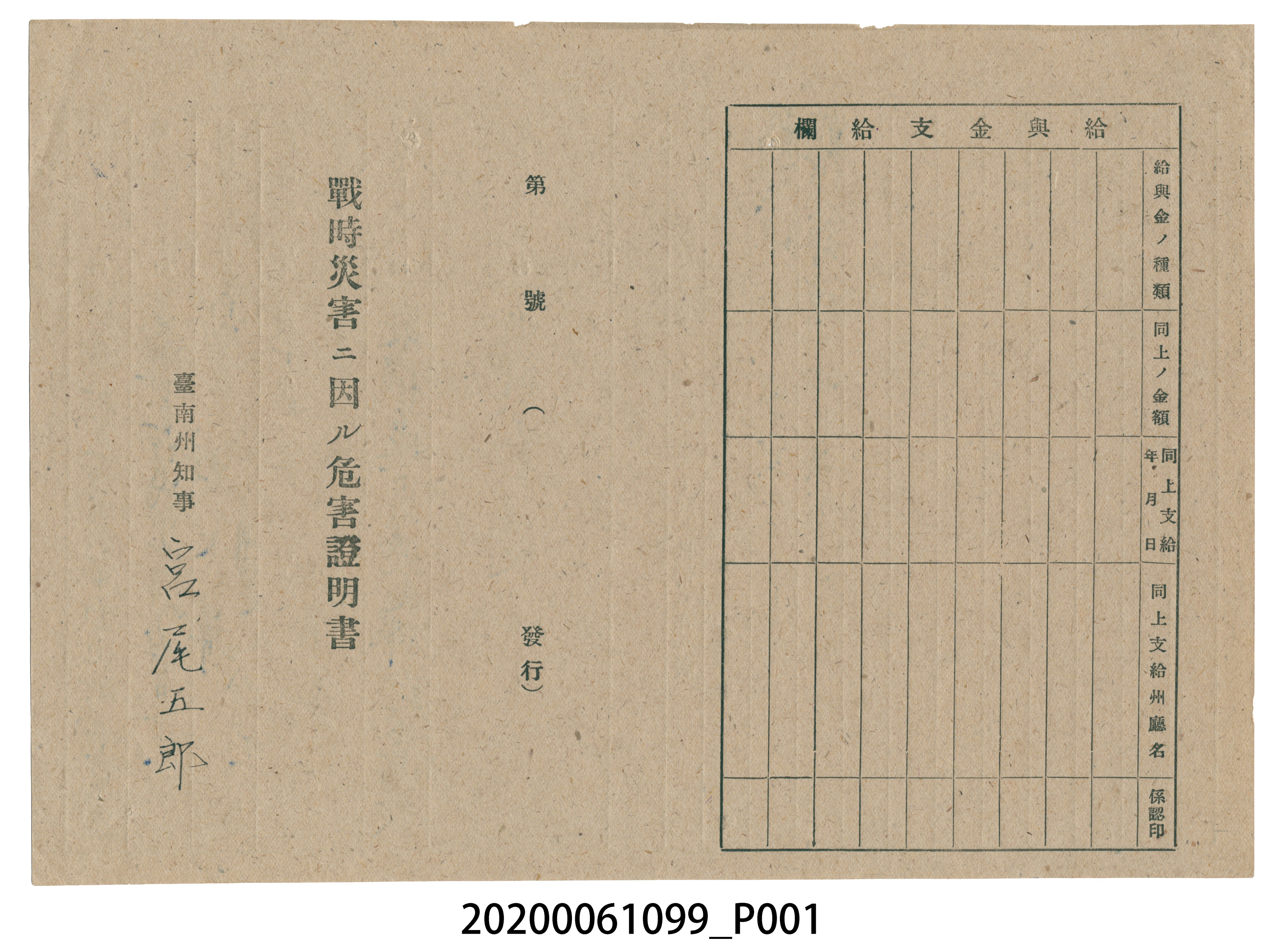 1945年4月26日戴大鼻家族之戰時造成的意外災害證明書與交付申請書 (共5張)