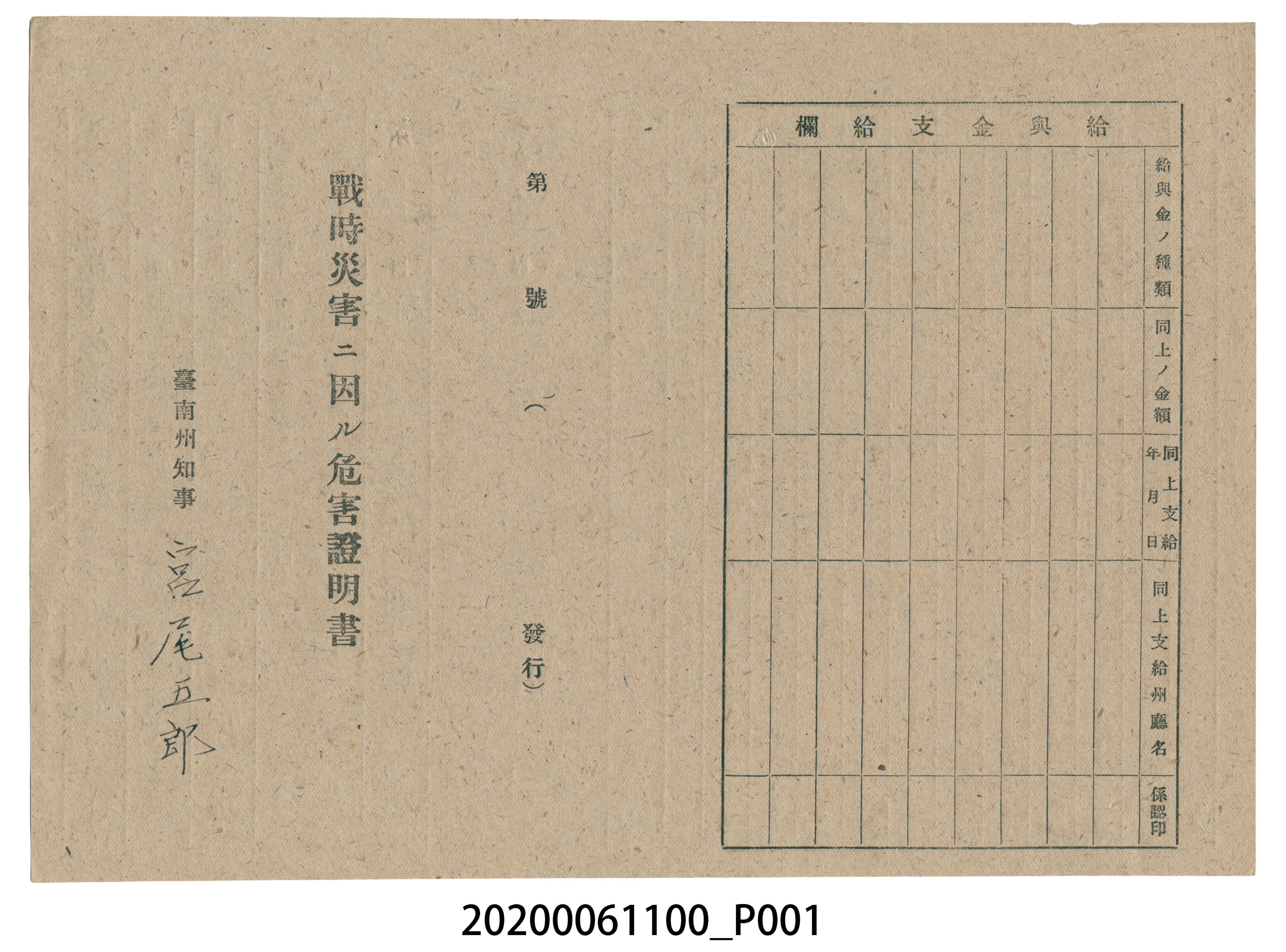 1945年4月28日高氏麵家族之戰時造成的意外災害證明書與交付申請書 (共5張)