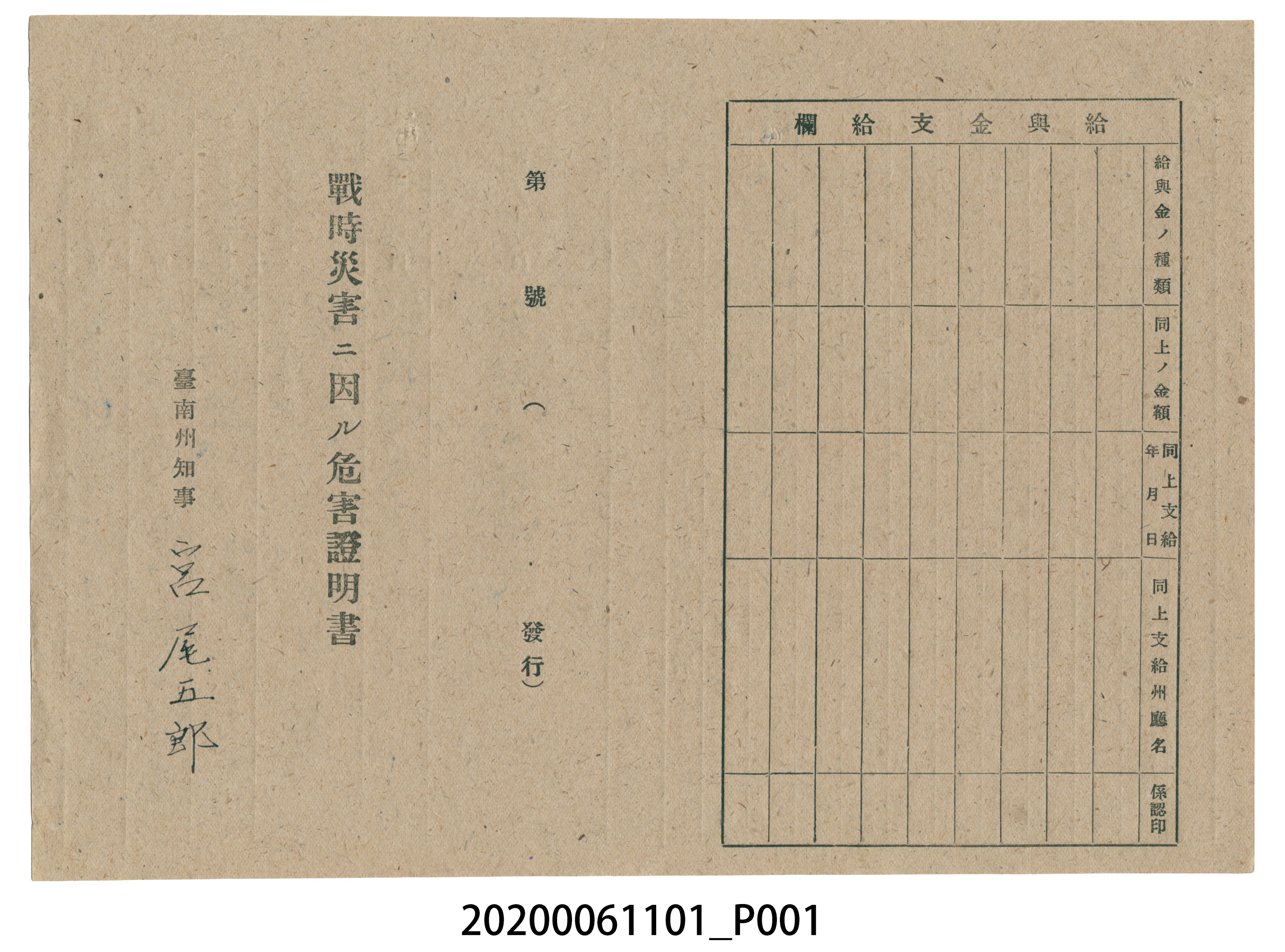 1945年5月1日吳氏幼家族之戰時造成的意外災害證明書與交付申請書 (共5張)