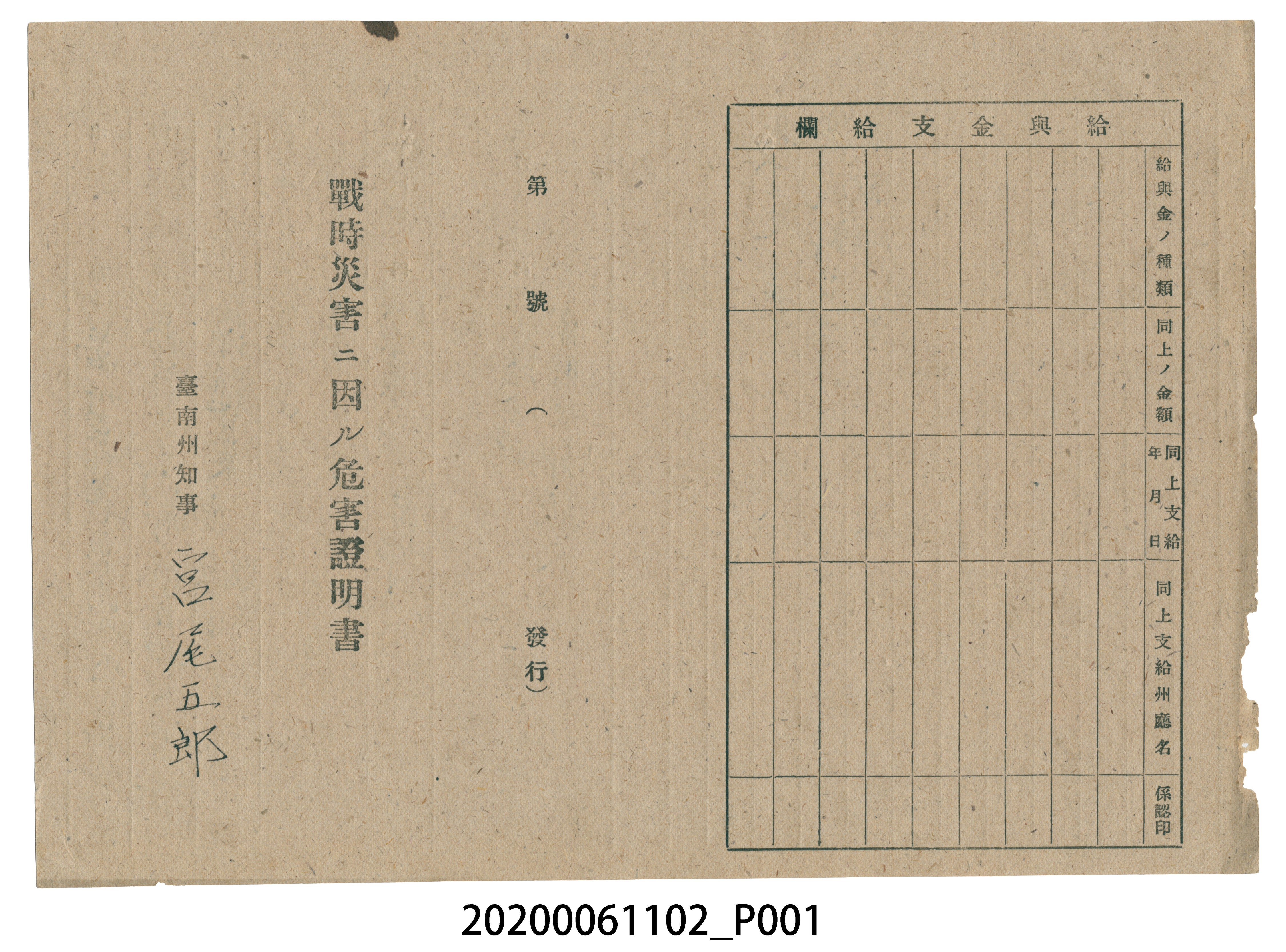 1945年5月1日高煉源家族之戰時造成的意外災害證明書與交付申請書 (共5張)