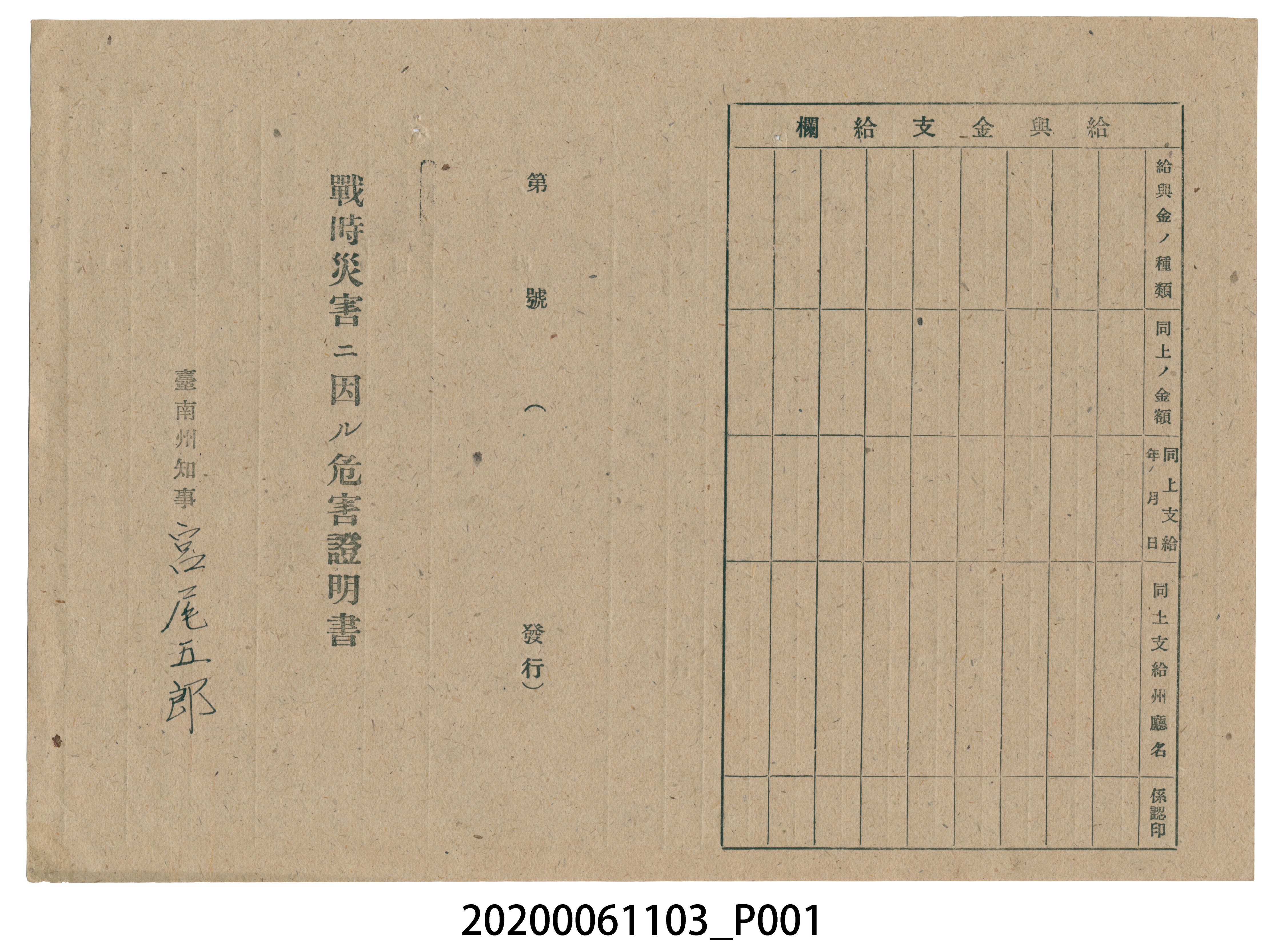 1945年6月1日黄猛家族之戰時造成的意外災害證明書與交付申請書 (共5張)