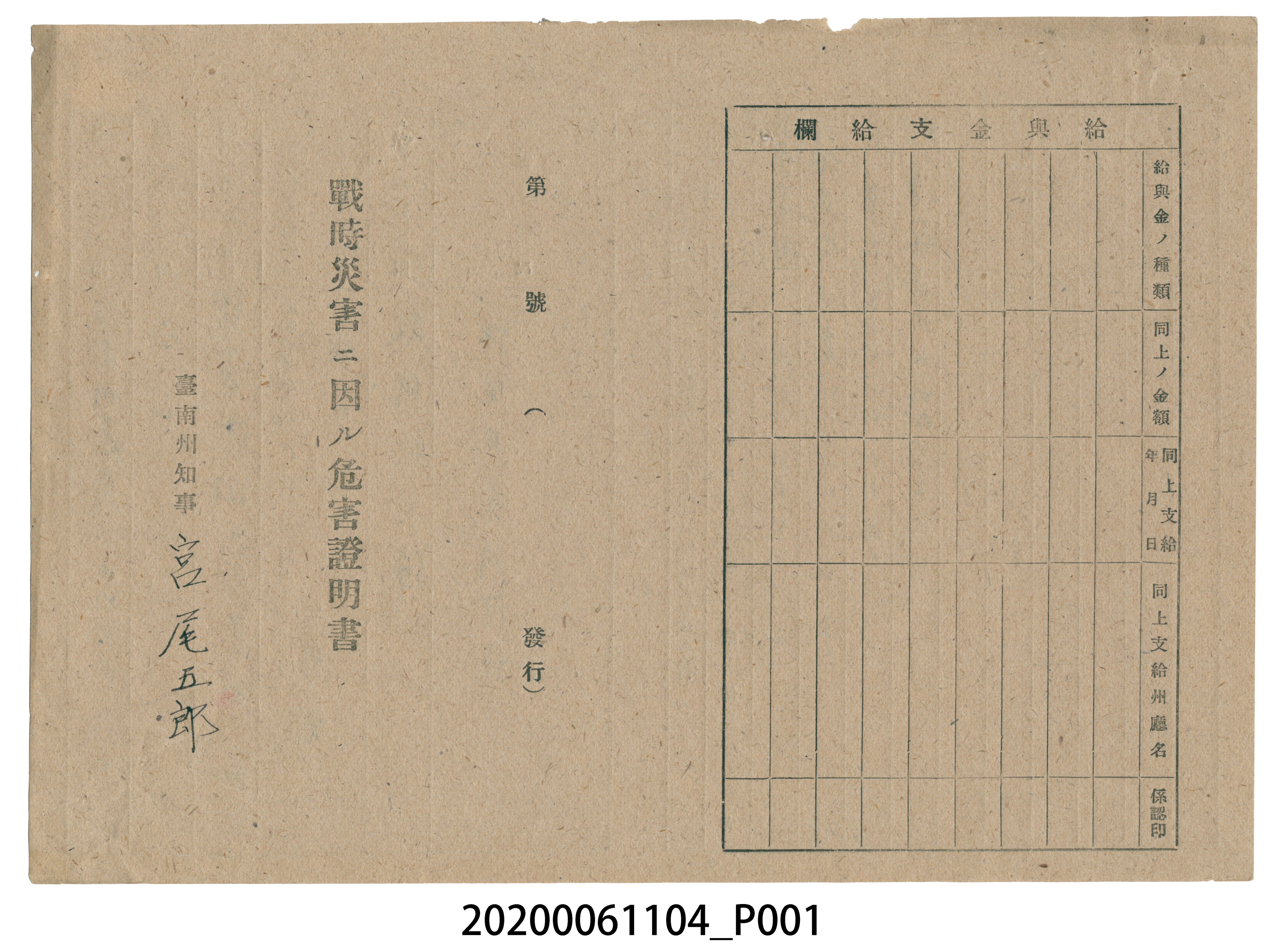 1945年4月30日吳知高家族之戰時造成的意外災害證明書與交付申請書 (共5張)