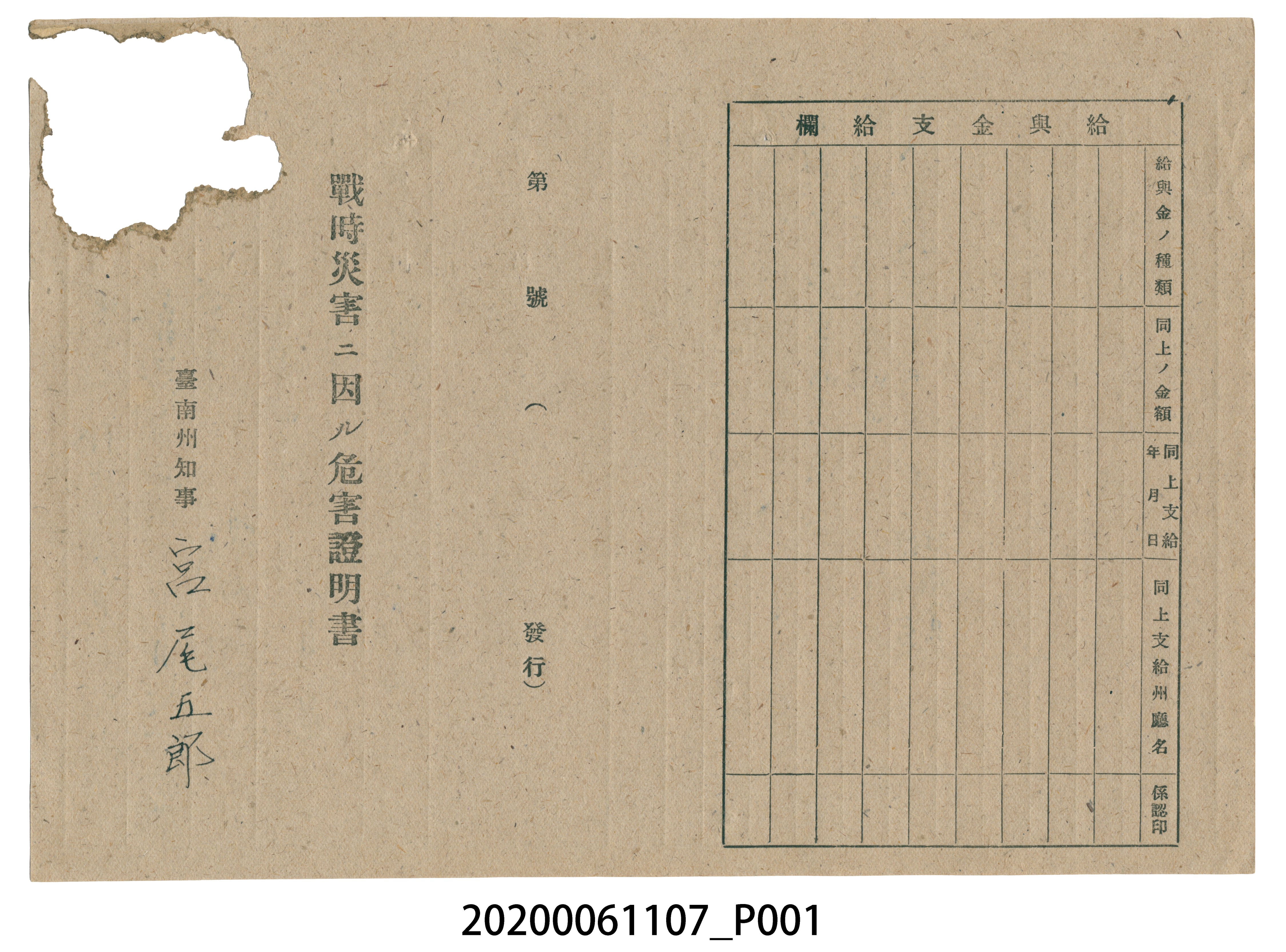 1945年4月28日余縛家族之戰時造成的意外災害證明書與交付申請書 (共5張)