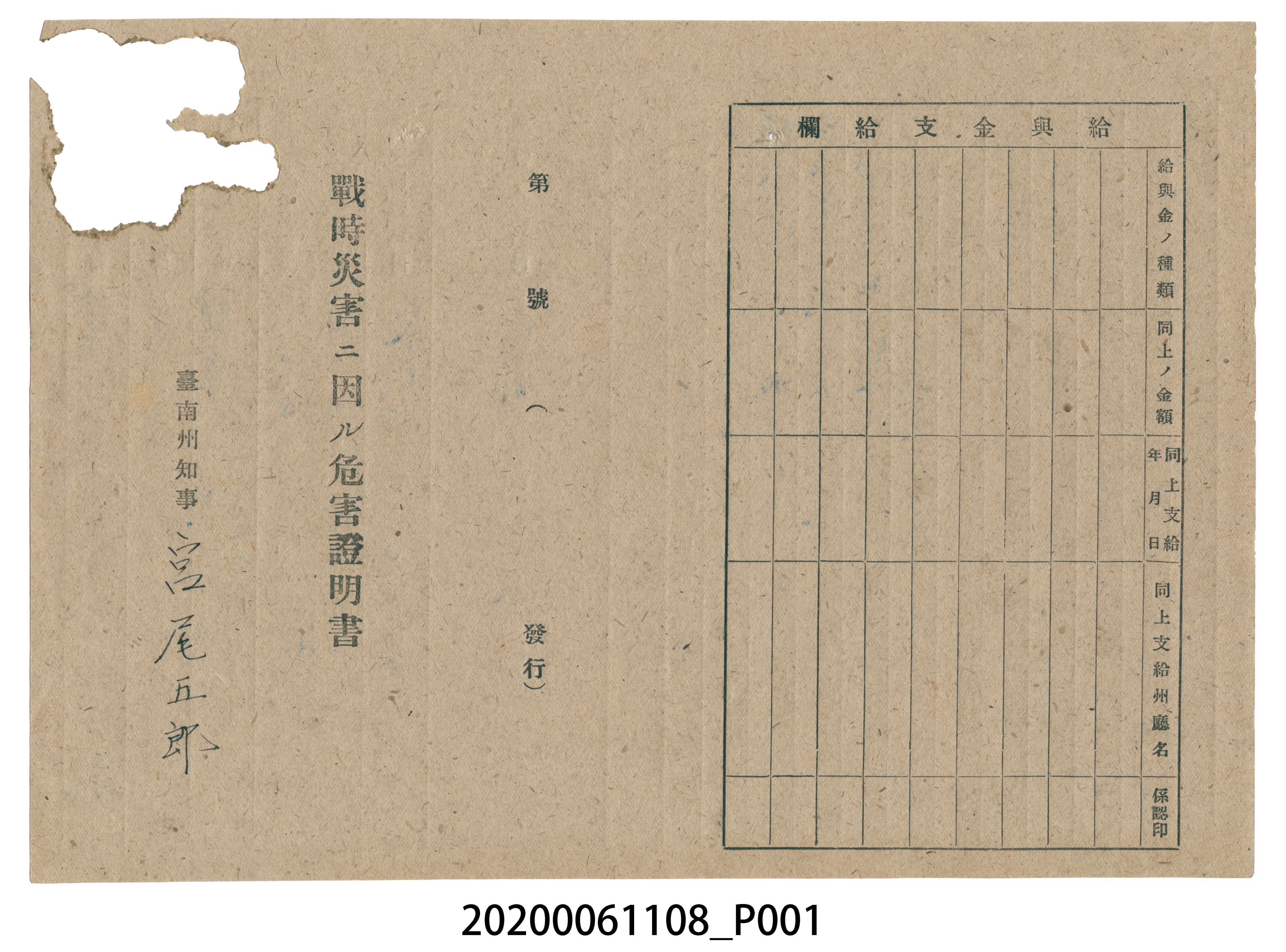 1945年4月28日吳水助家族之戰時造成的意外災害證明書與交付申請書 (共5張)