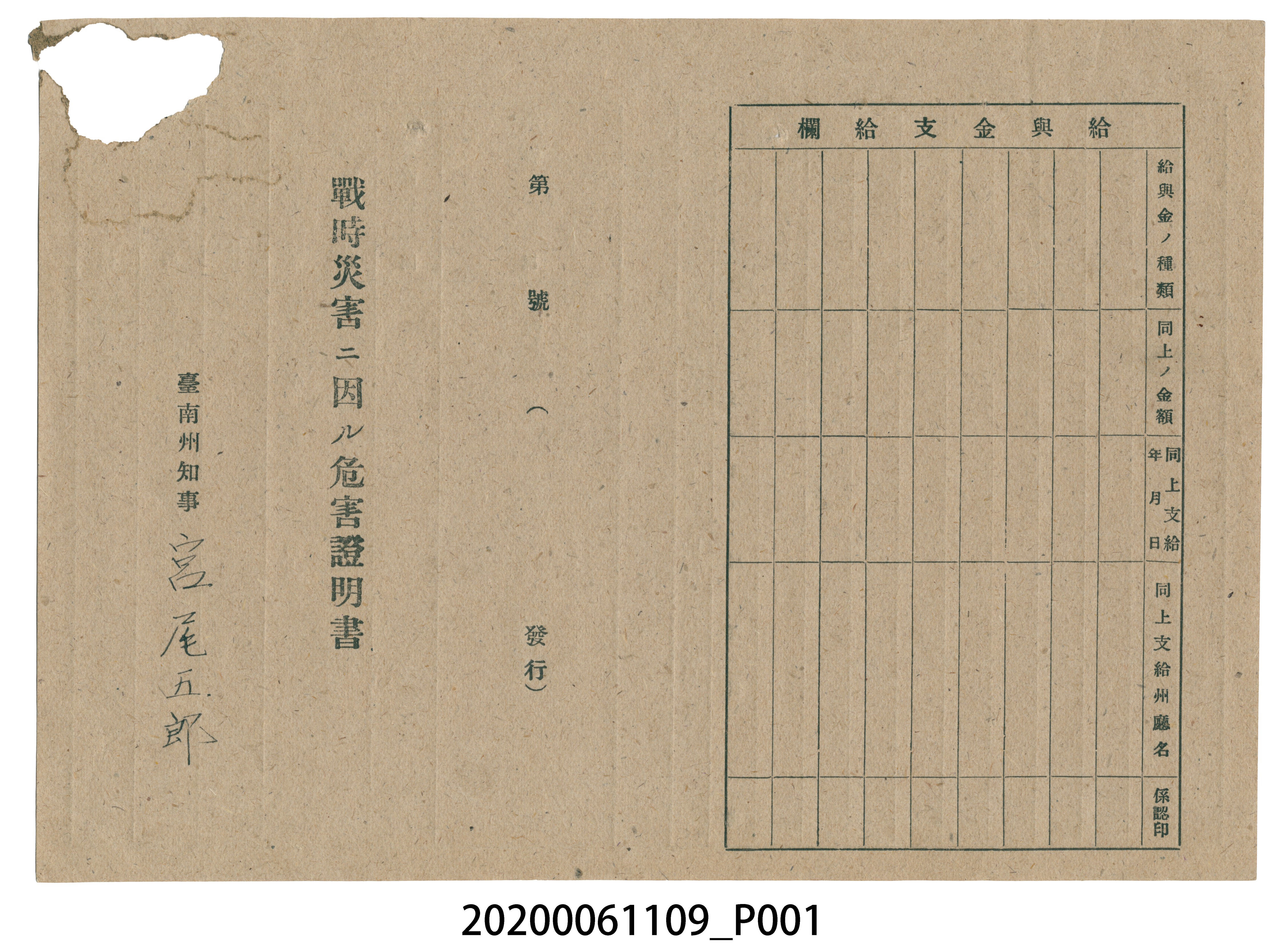 1945年5月1日清家太次郎家族之戰時造成的意外災害證明書與交付申請書 (共5張)
