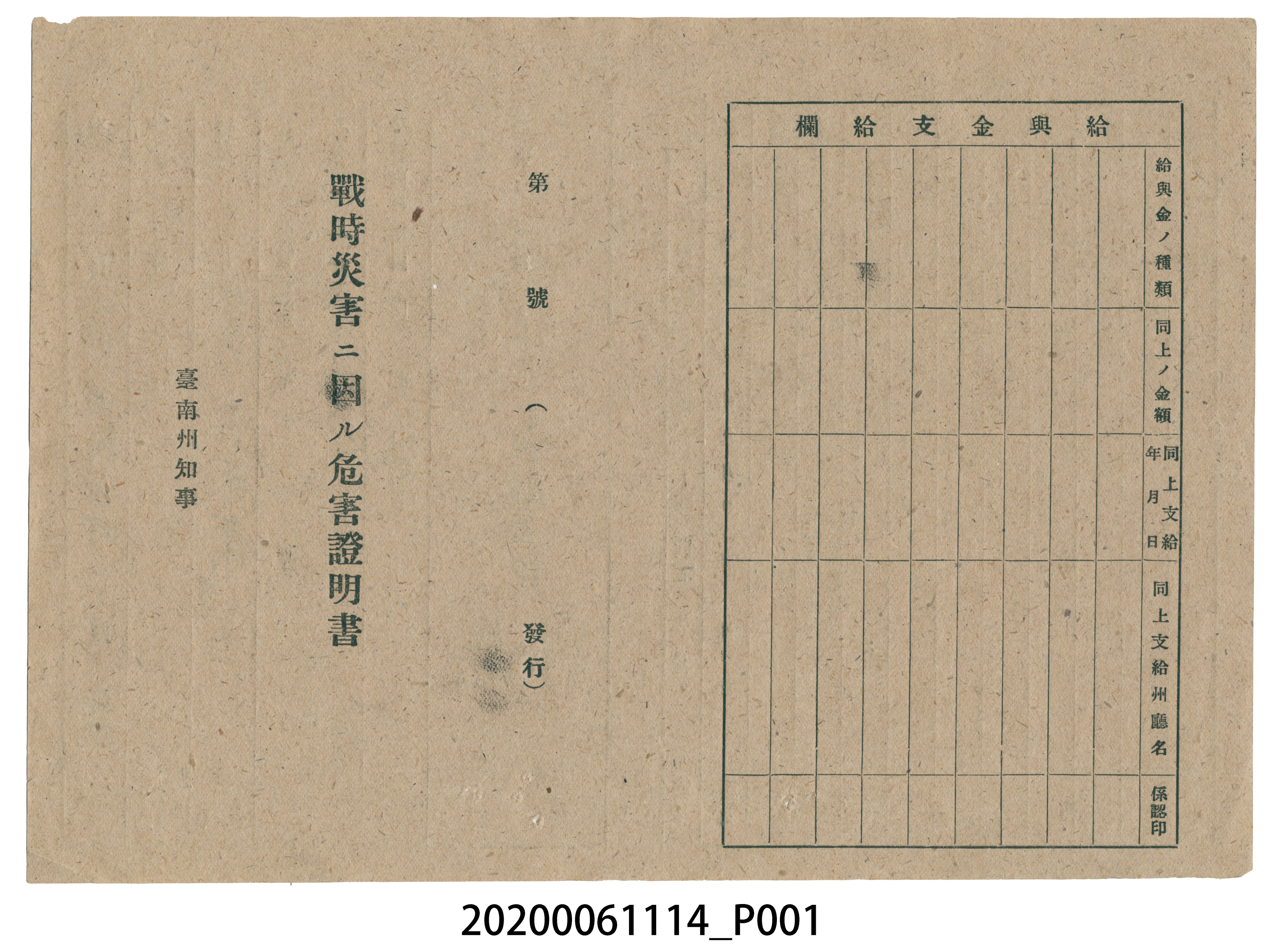 1945年4月28日黄荻蘭家族之戰時造成的意外災害證明書與交付申請書 (共3張)
