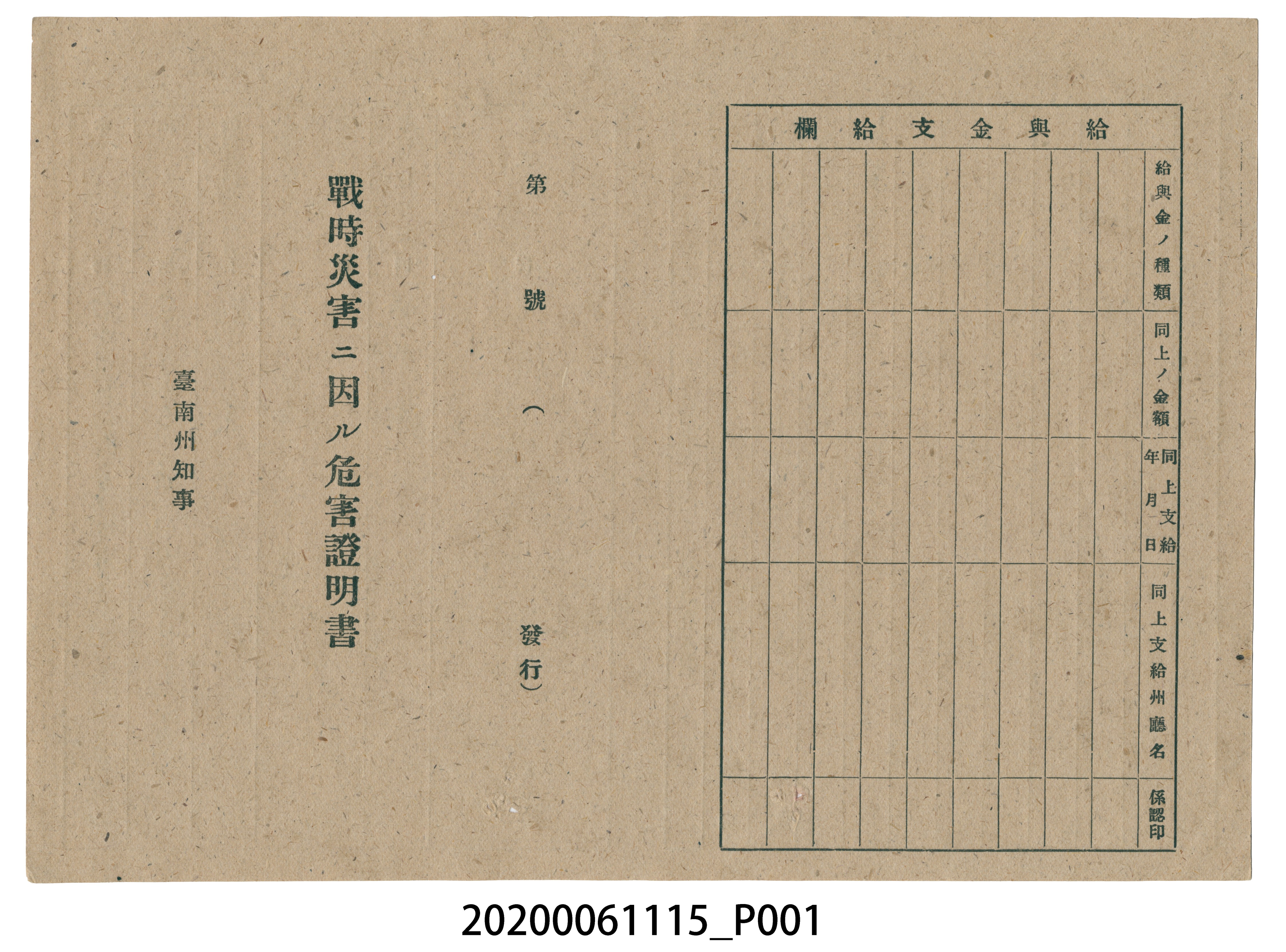 1945年4月20日吳沐家族之戰時造成的意外災害證明書與交付申請書 (共3張)