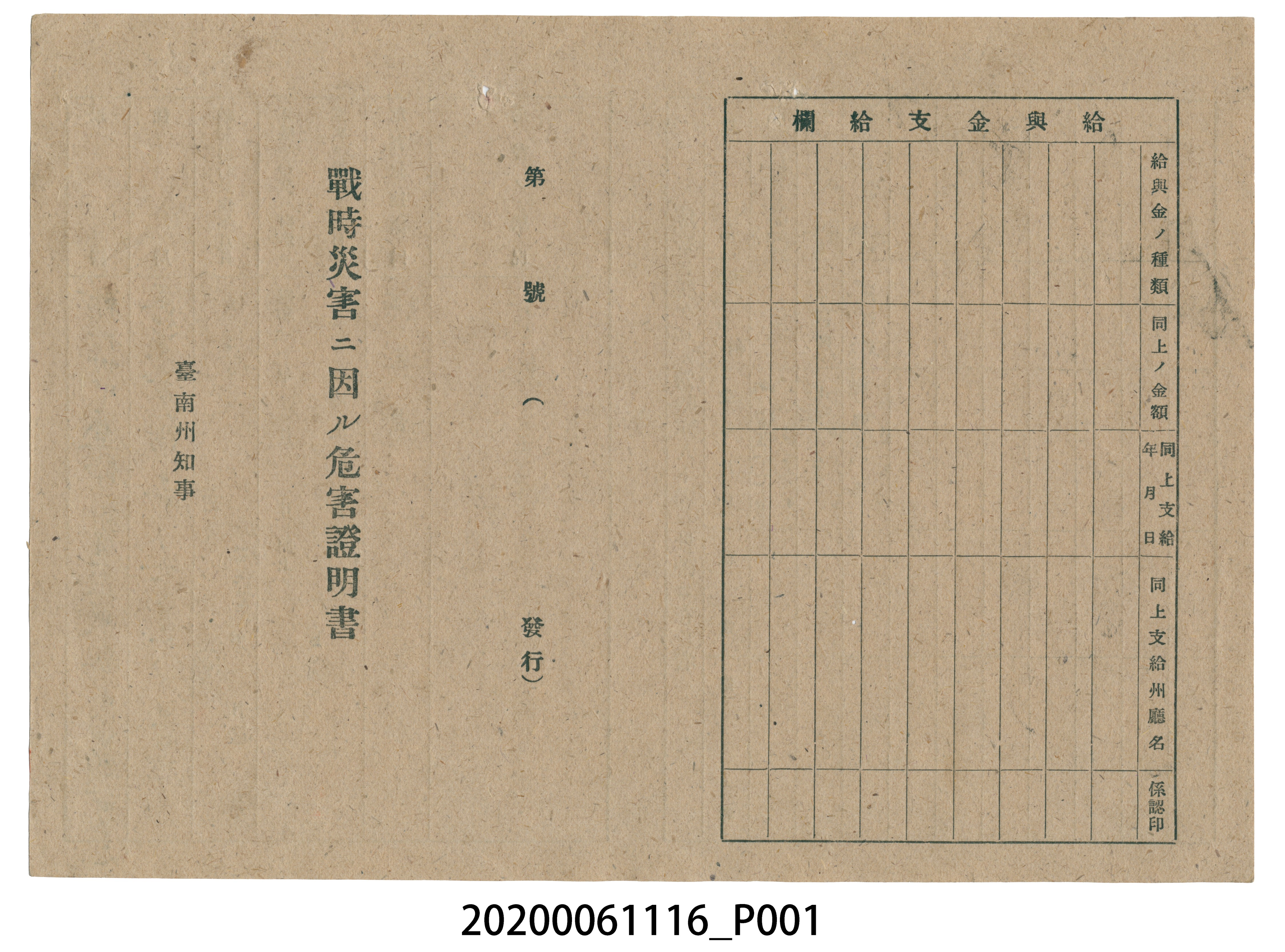 1945年5月20日姜滿家族之戰時造成的意外災害證明書與交付申請書 (共3張)
