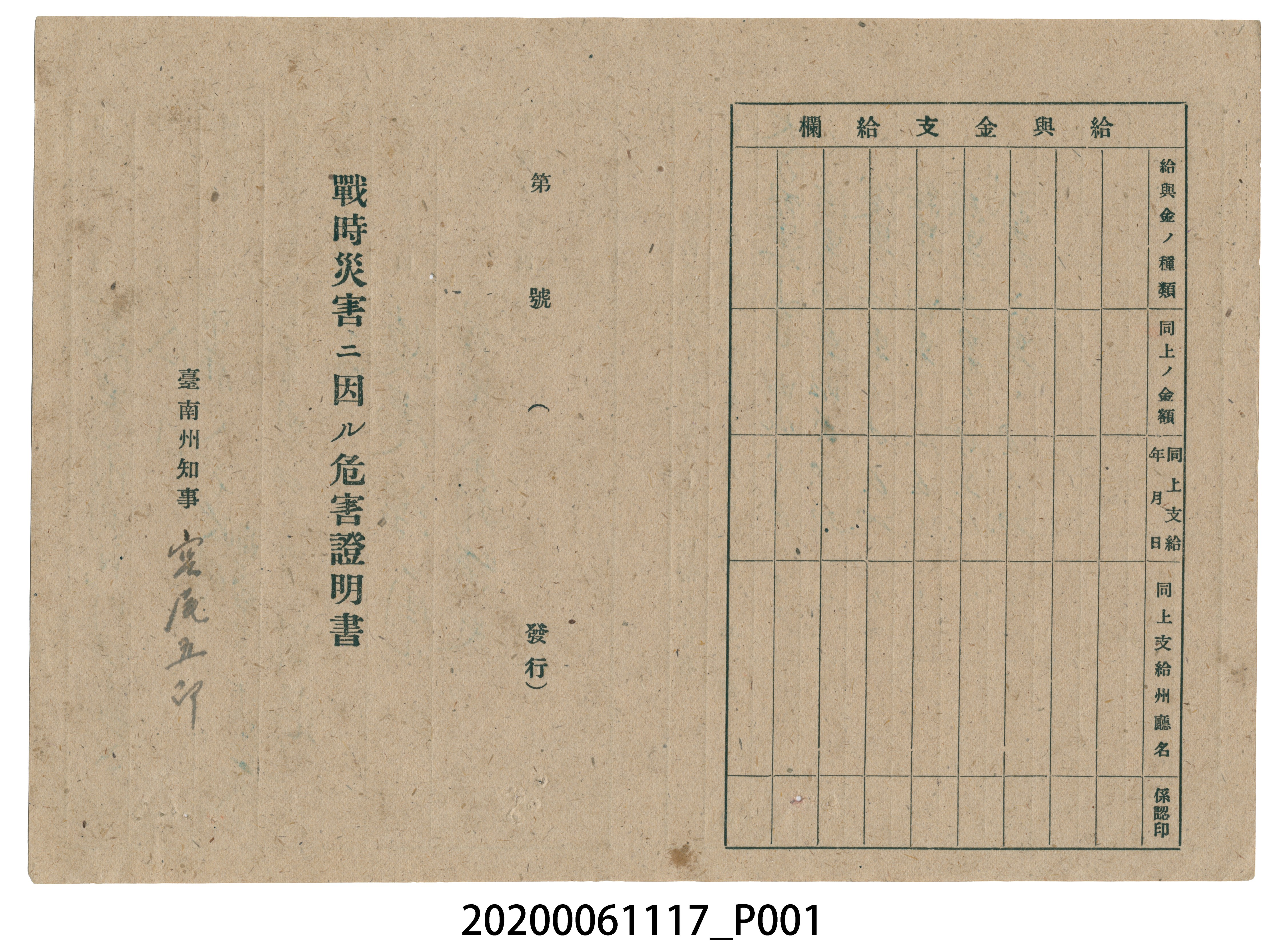 1945年4月30日大方政明家族之戰時造成的意外災害證明書與交付申請書 (共3張)