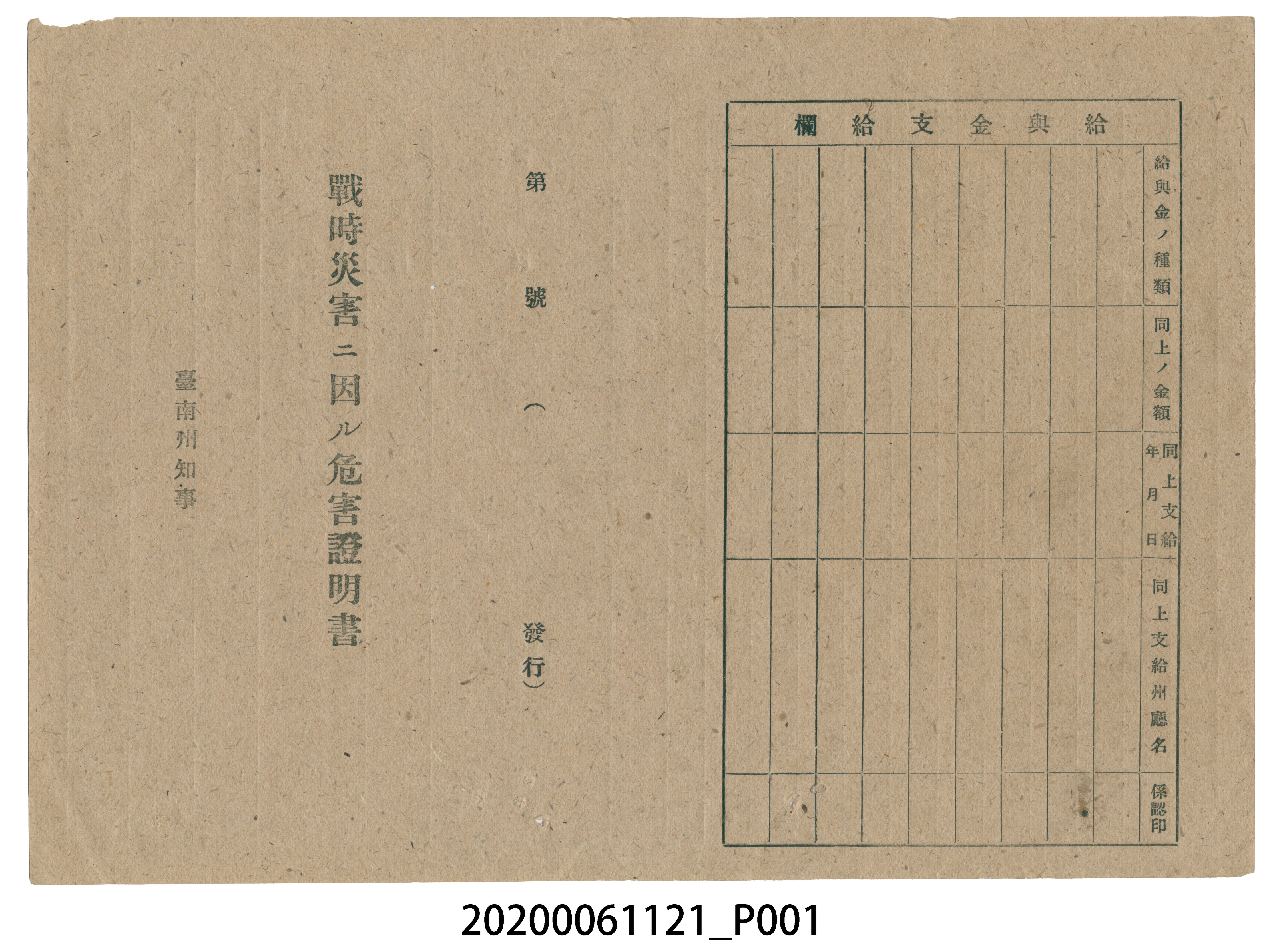 1945年5月1日福本章雅家族之戰時造成的意外災害證明書與交付申請書 (共3張)