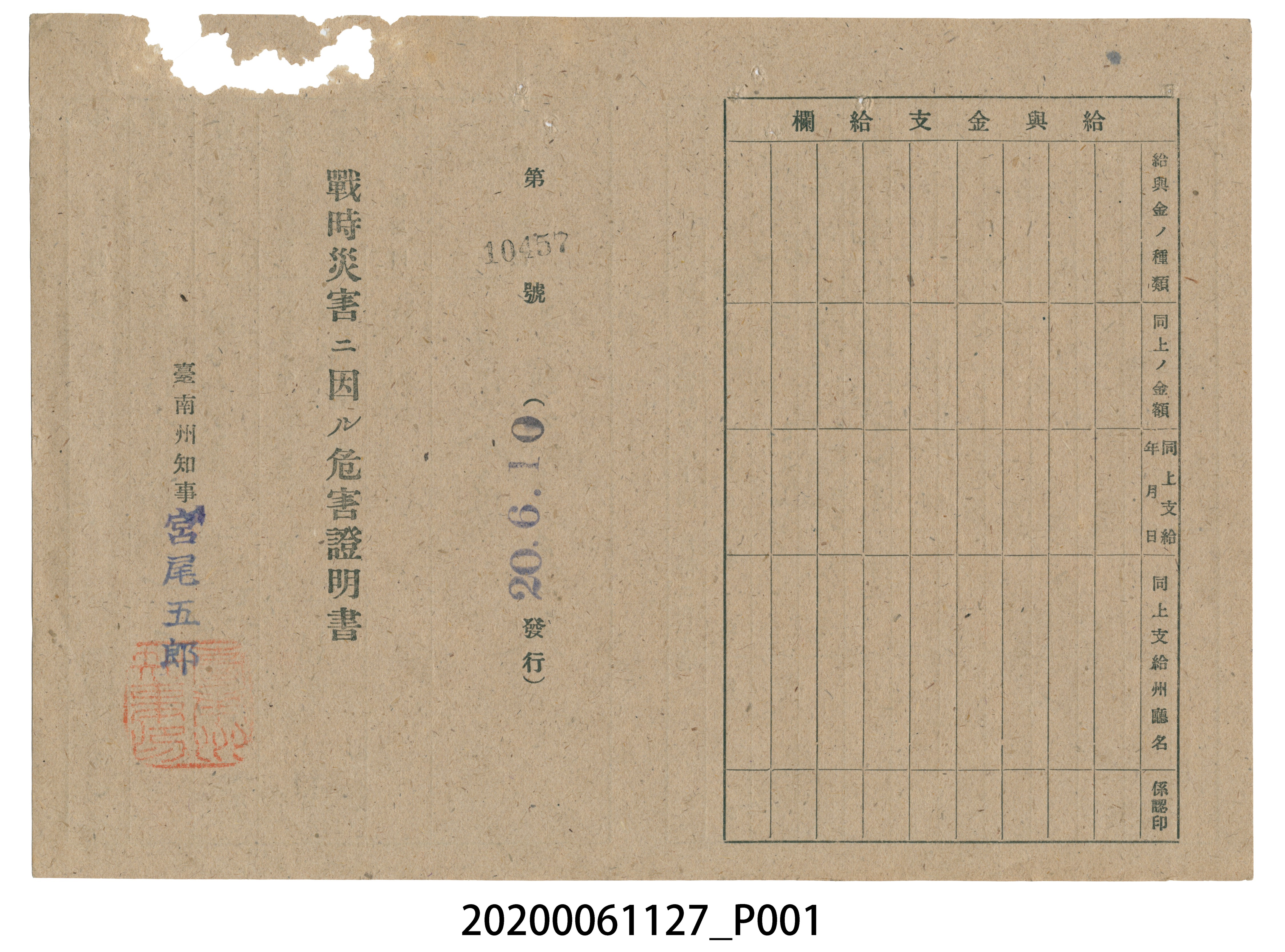 戰時造成的意外災害證明書第10457號（昭和20年6月10日發行） (共2張)