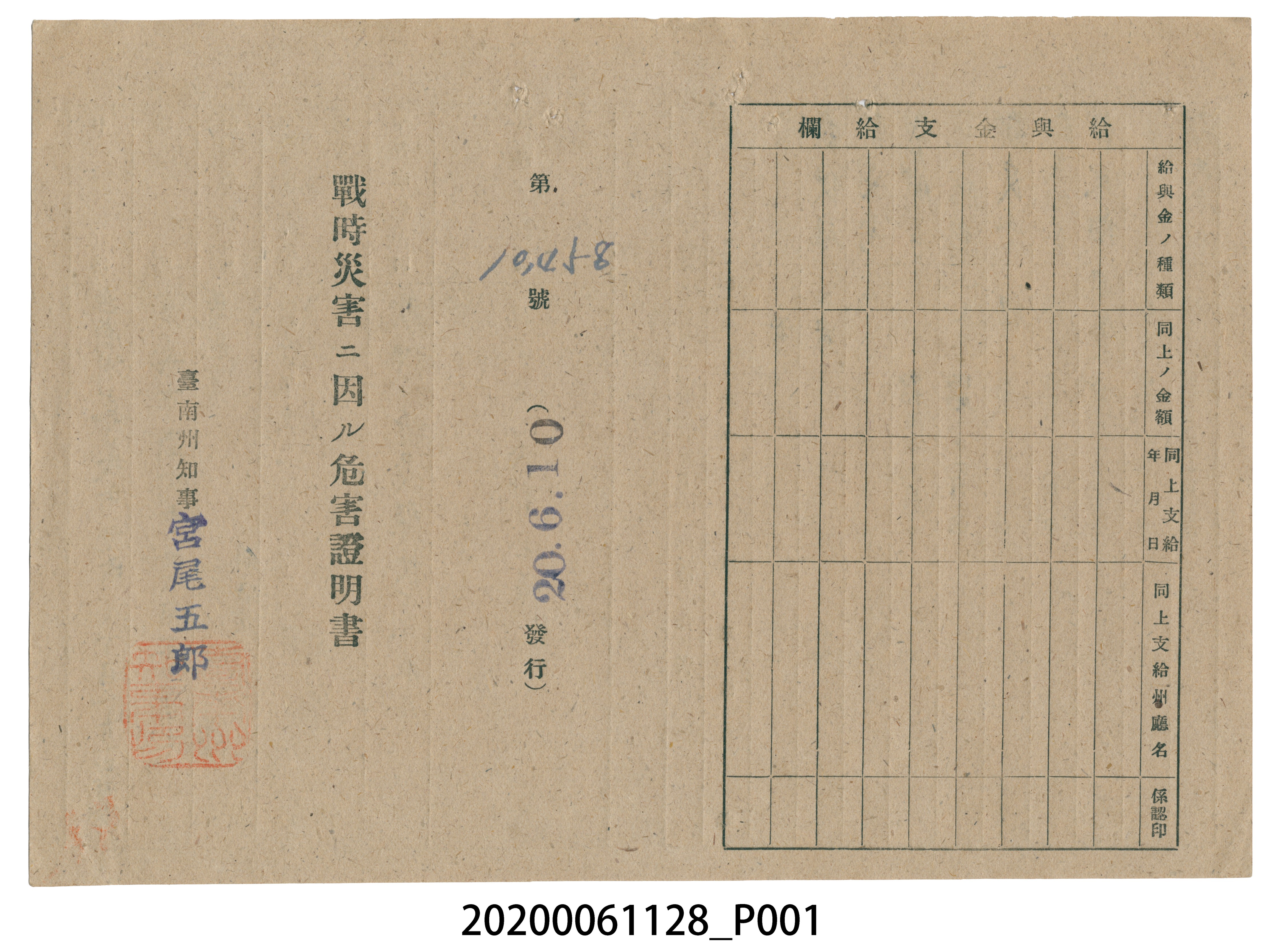 戰時造成的意外災害證明書第10458號（昭和20年6月10日發行） (共2張)