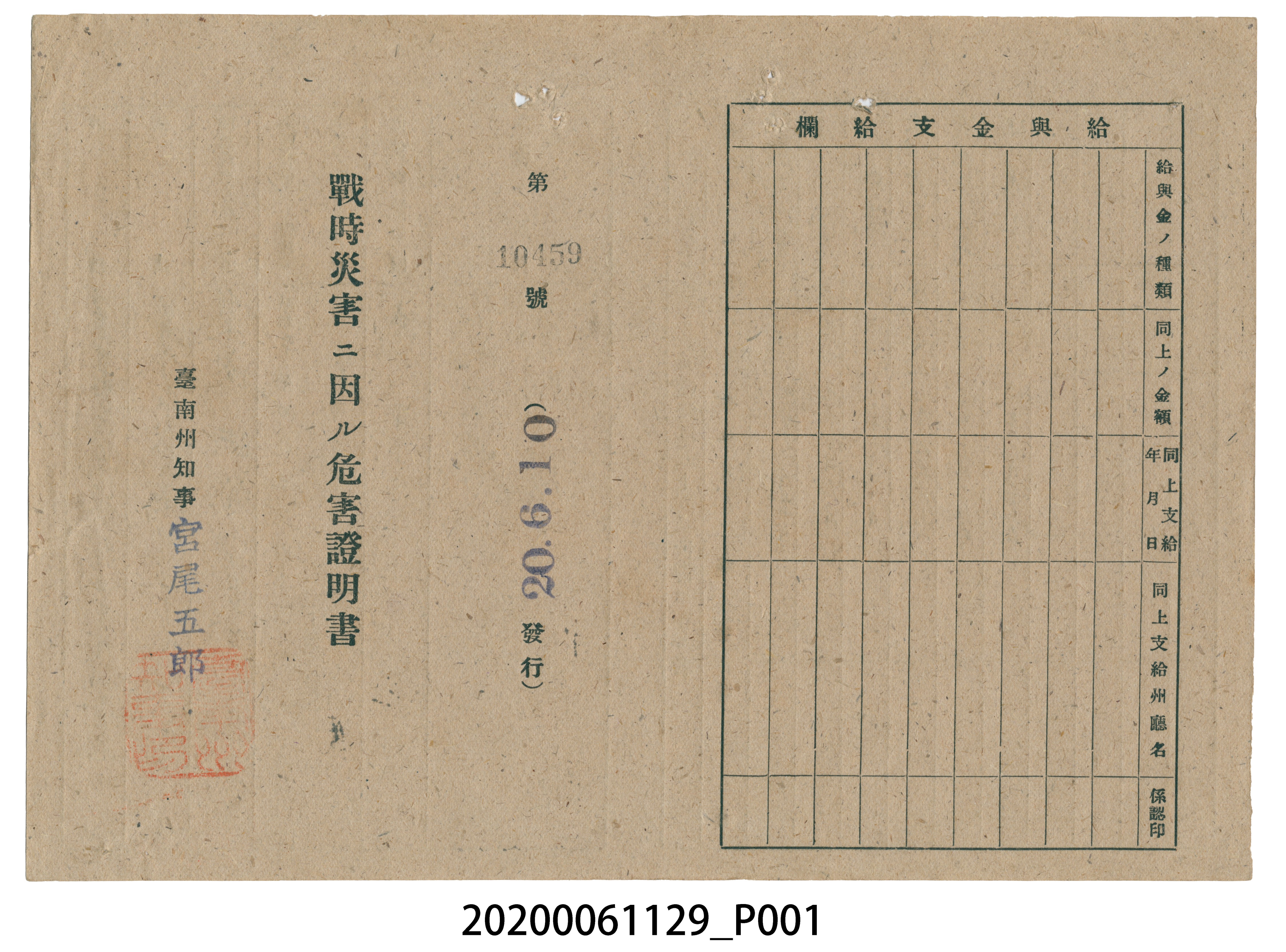 戰時造成的意外災害證明書第10459號（昭和20年6月10日發行） (共2張)