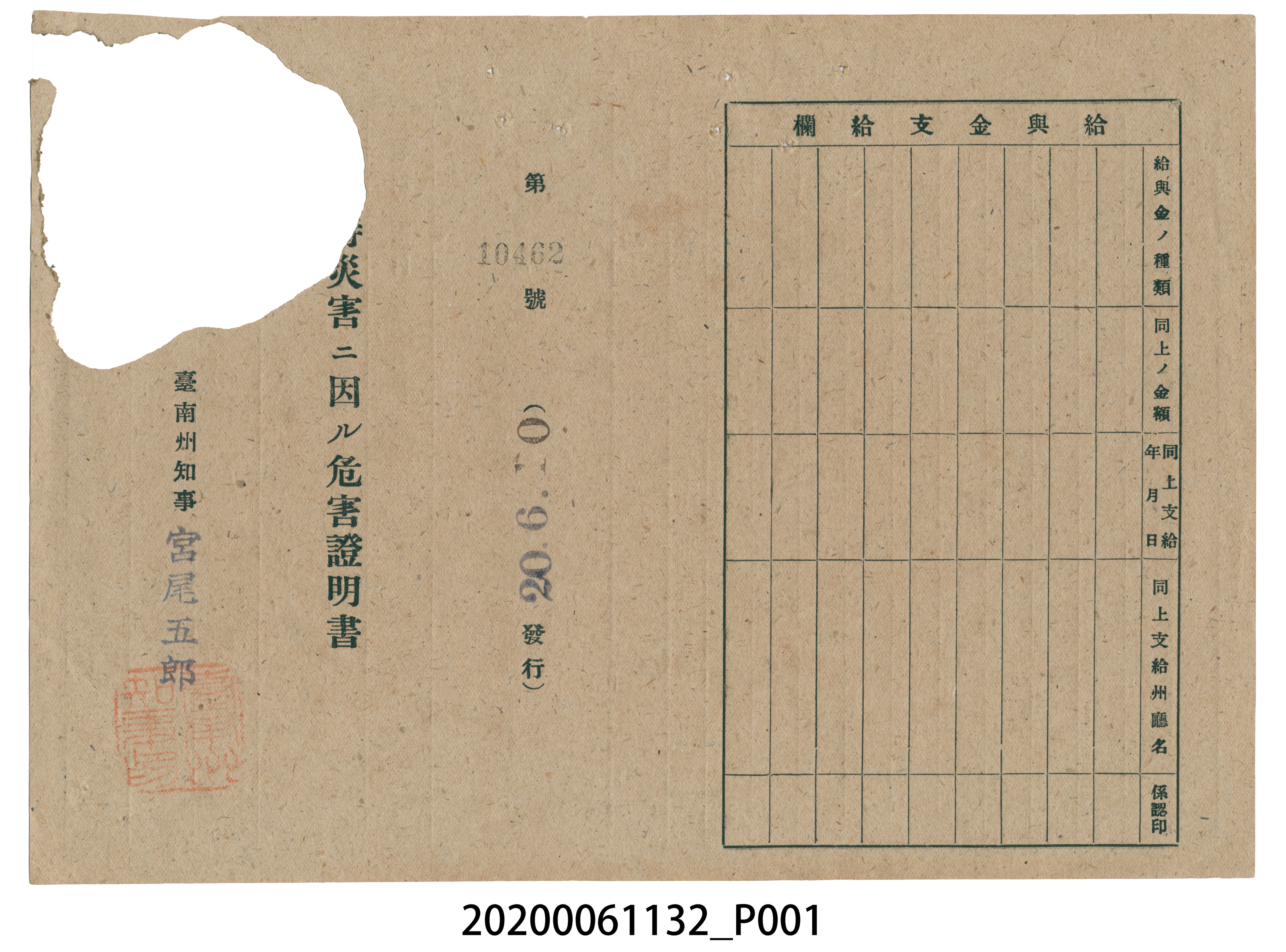 戰時造成的意外災害證明書第10462號（昭和20年6月10日發行） (共2張)