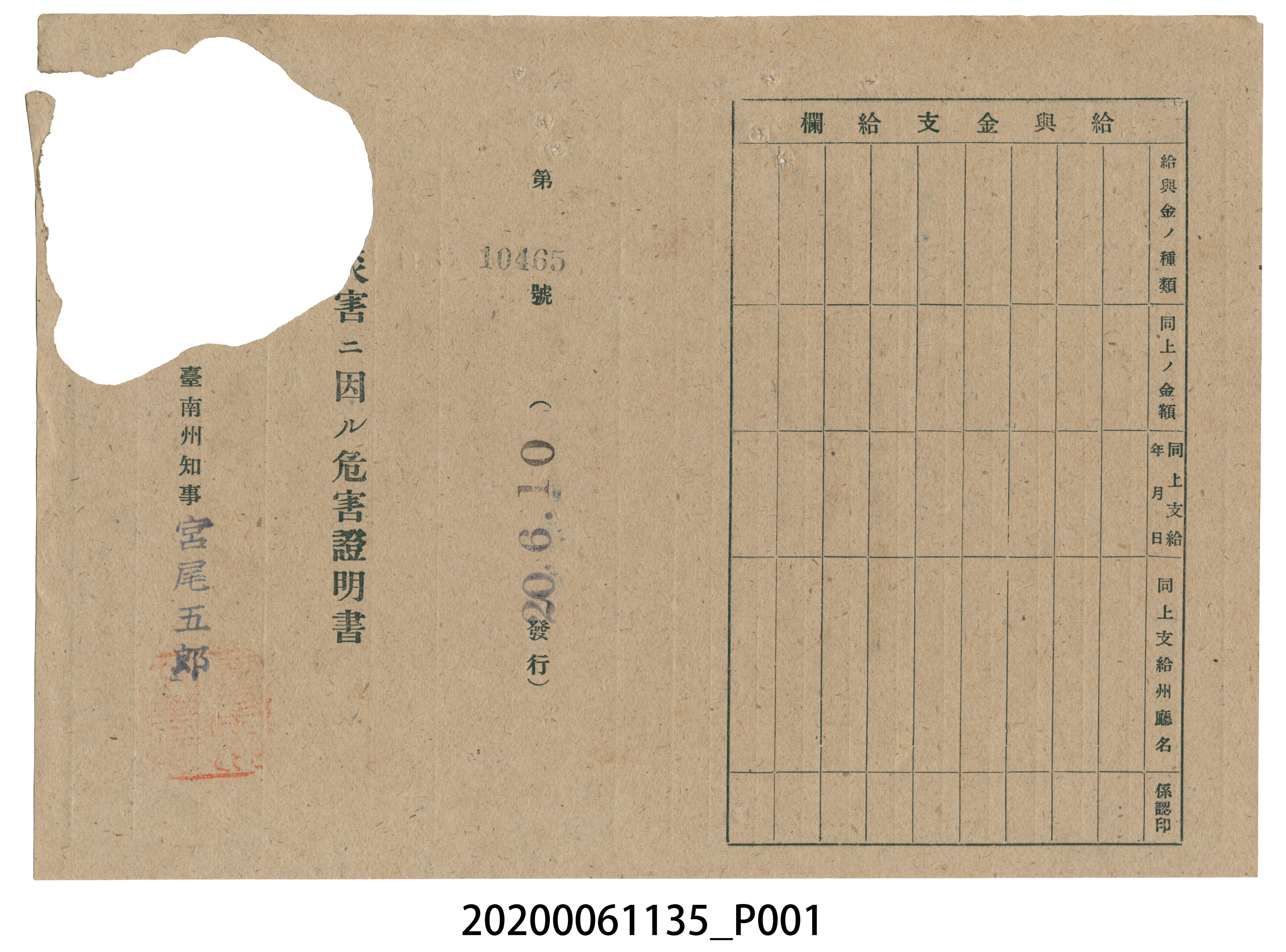 戰時造成的意外災害證明書第10465號（昭和20年6月10日發行） (共2張)