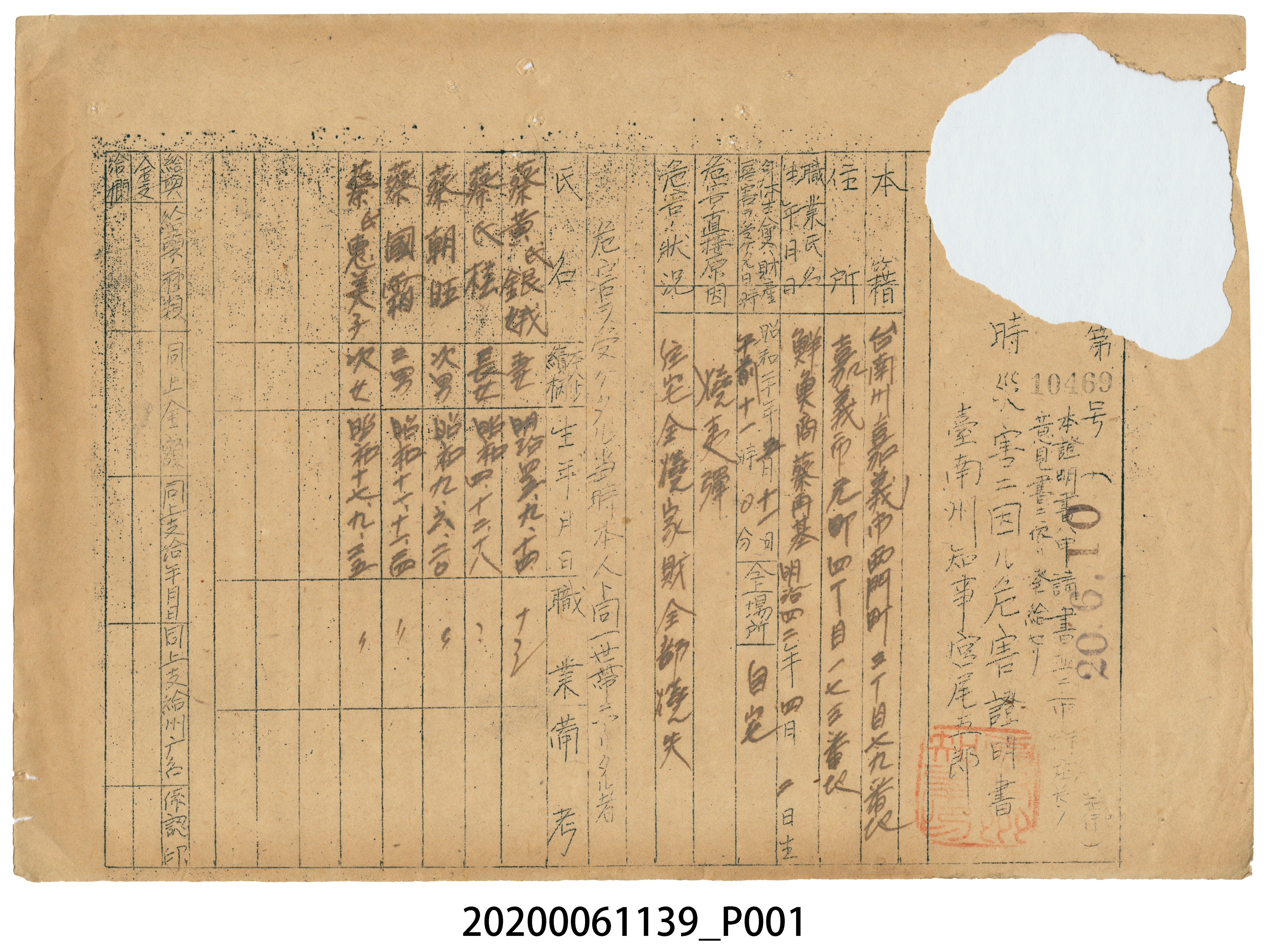 戰時造成的意外災害證明書第10469號（昭和20年6月10日發行） (共1張)