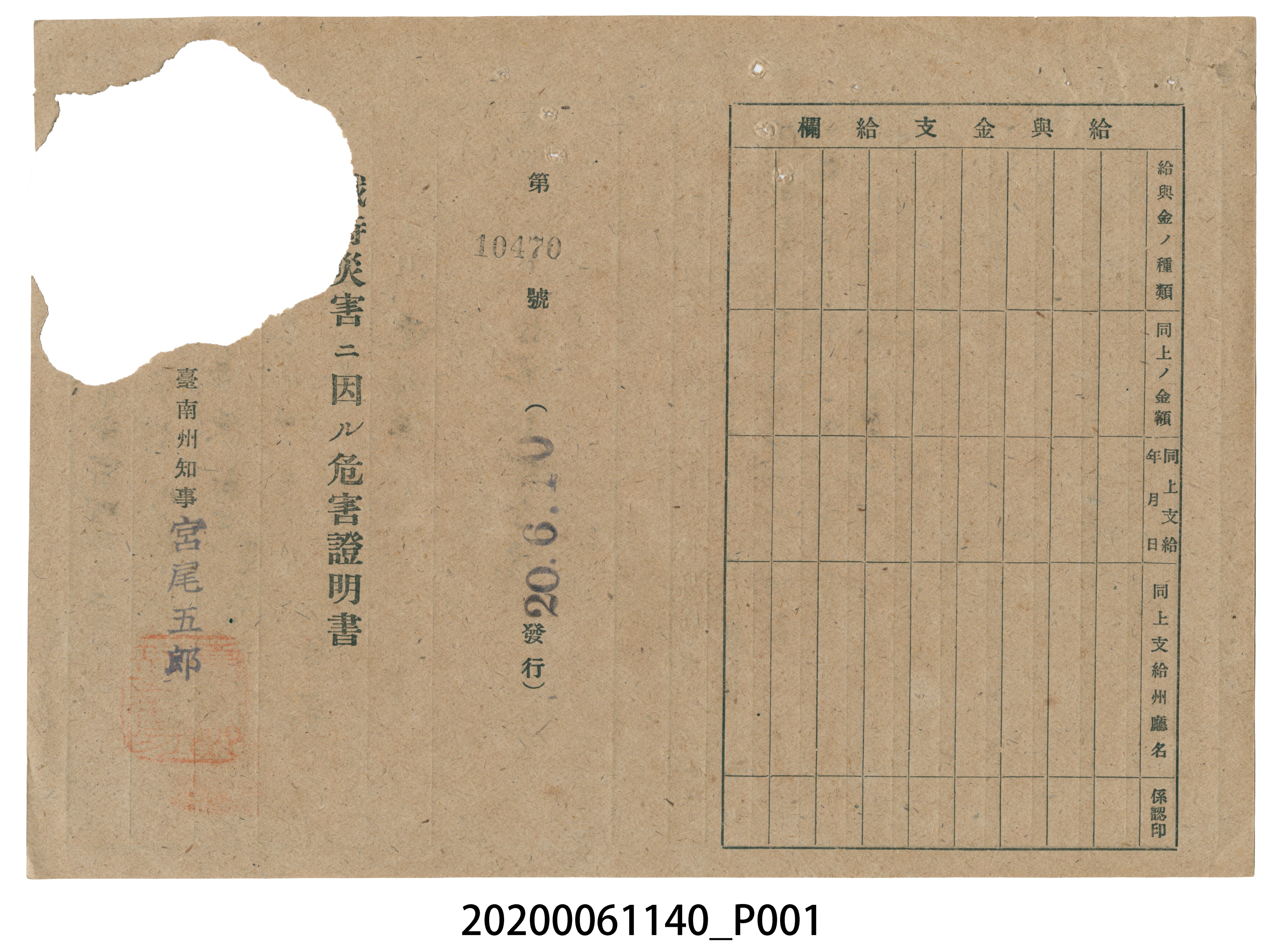 戰時造成的意外災害證明書第10470號（昭和20年6月10日發行） (共2張)