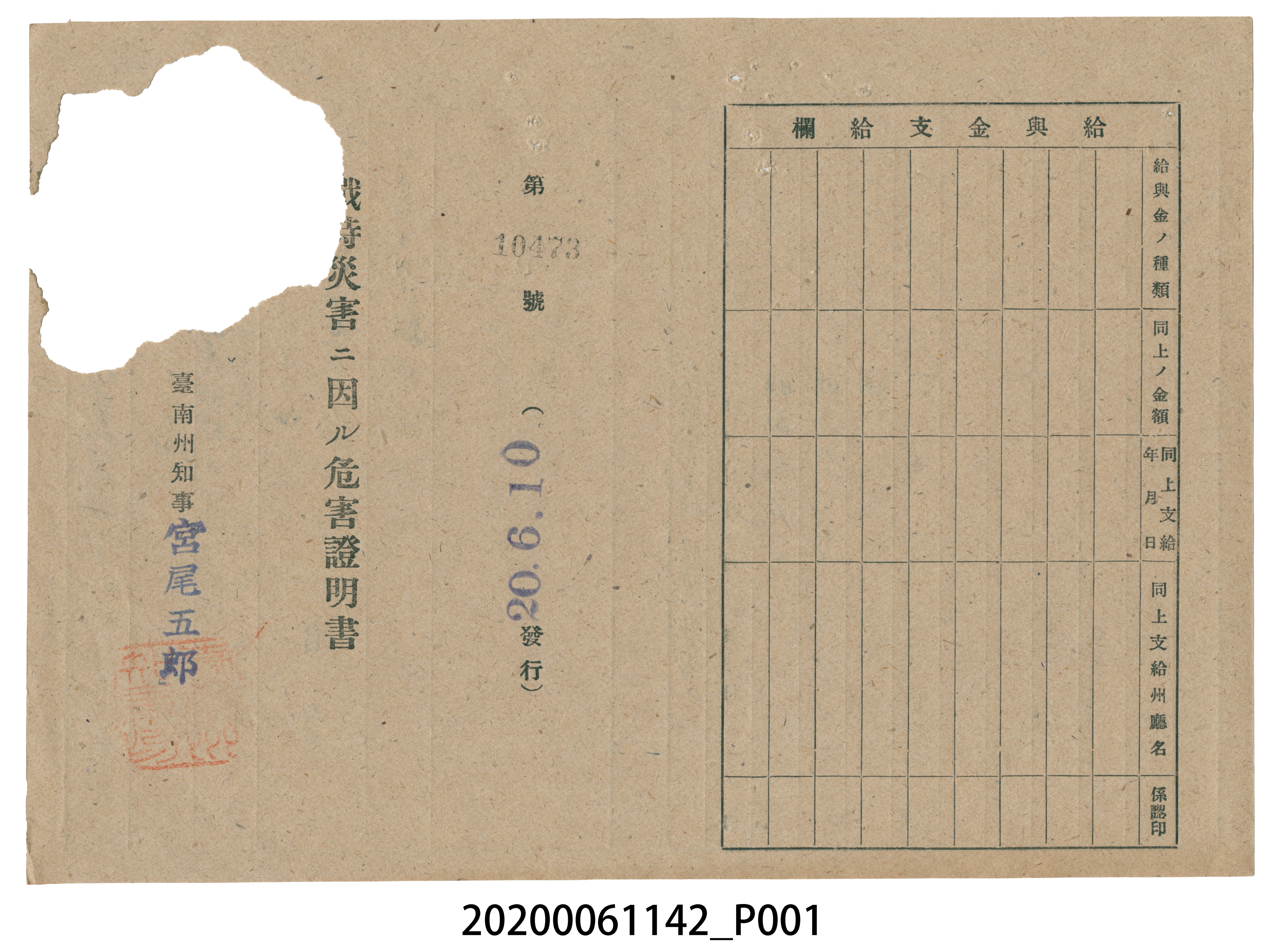 戰時造成的意外災害證明書第10473號（昭和20年6月10日發行） (共2張)