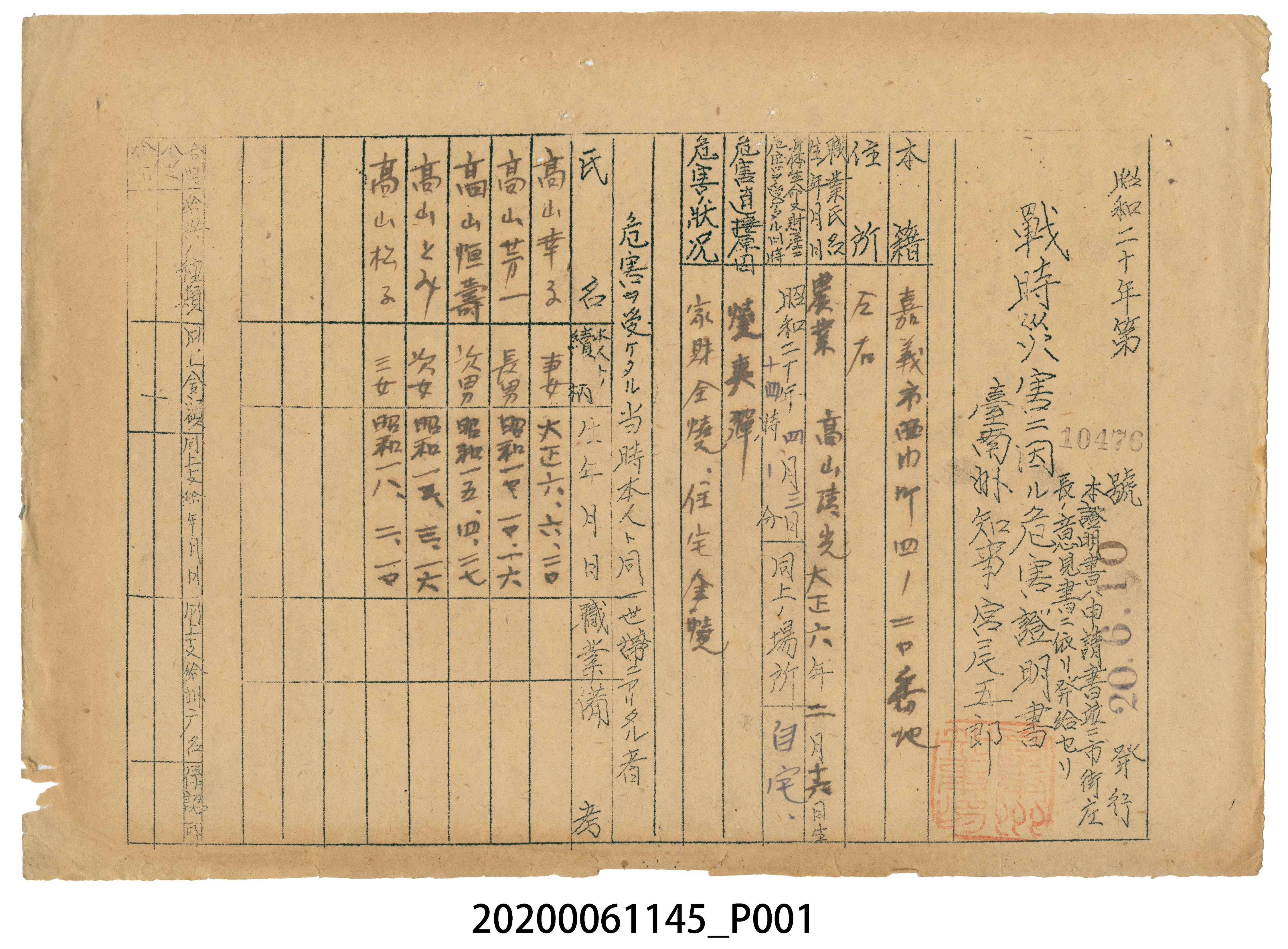 戰時造成的意外災害證明書第10476號（昭和20年6月10日發行） (共1張)